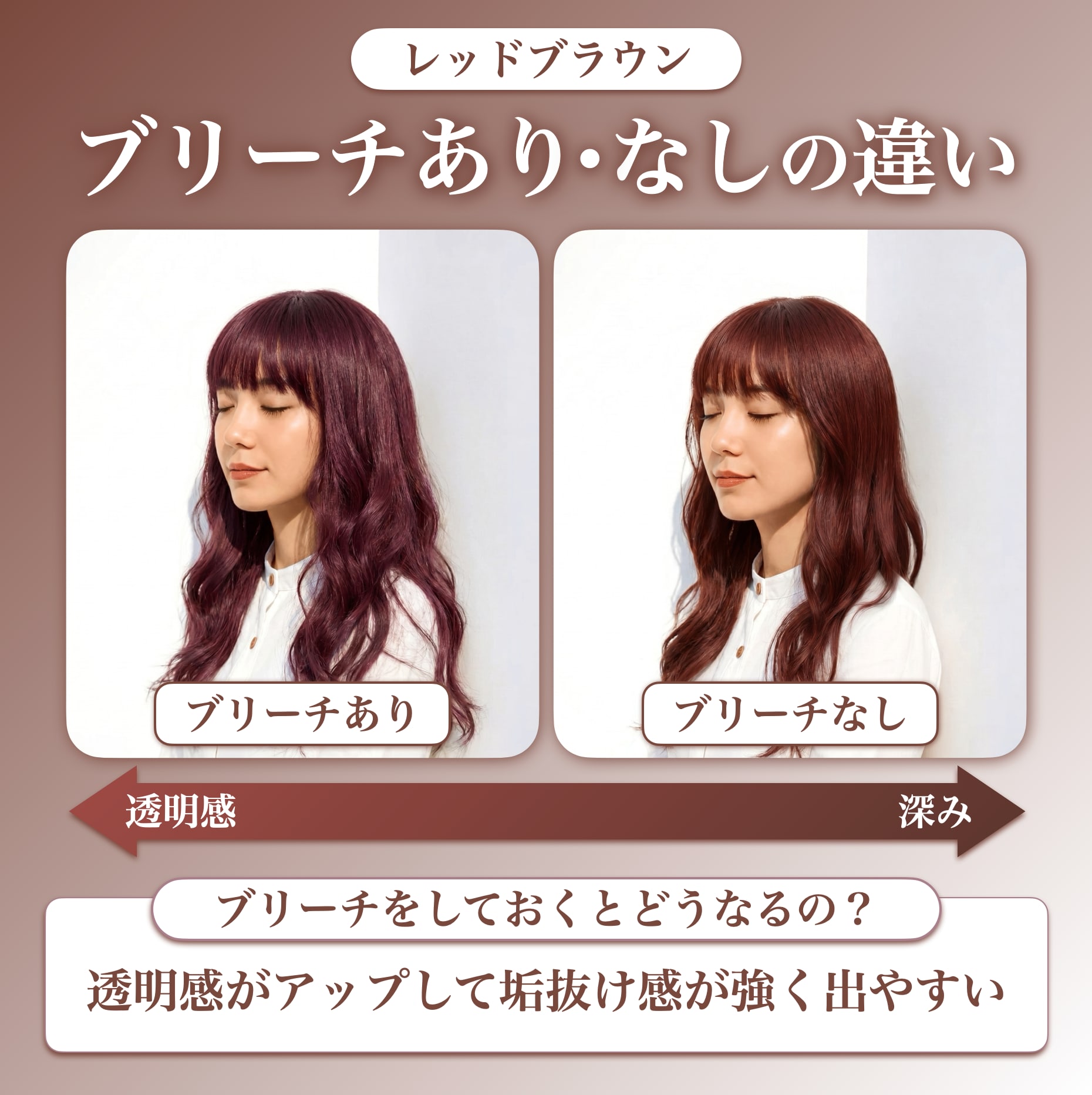 レッドブラウンにブリーチは必要？