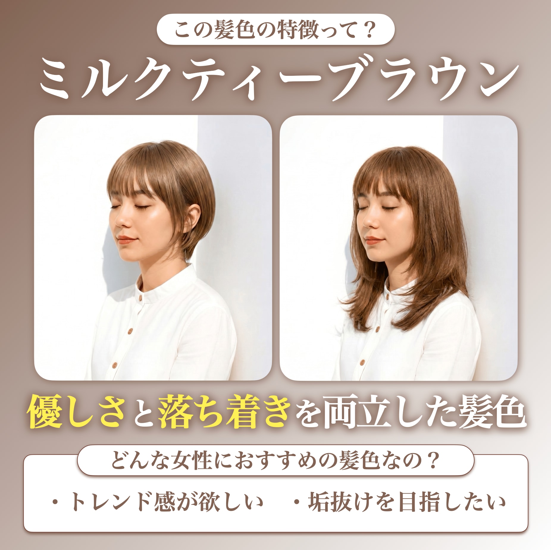 ミルクティーブラウンってどんな髪色？