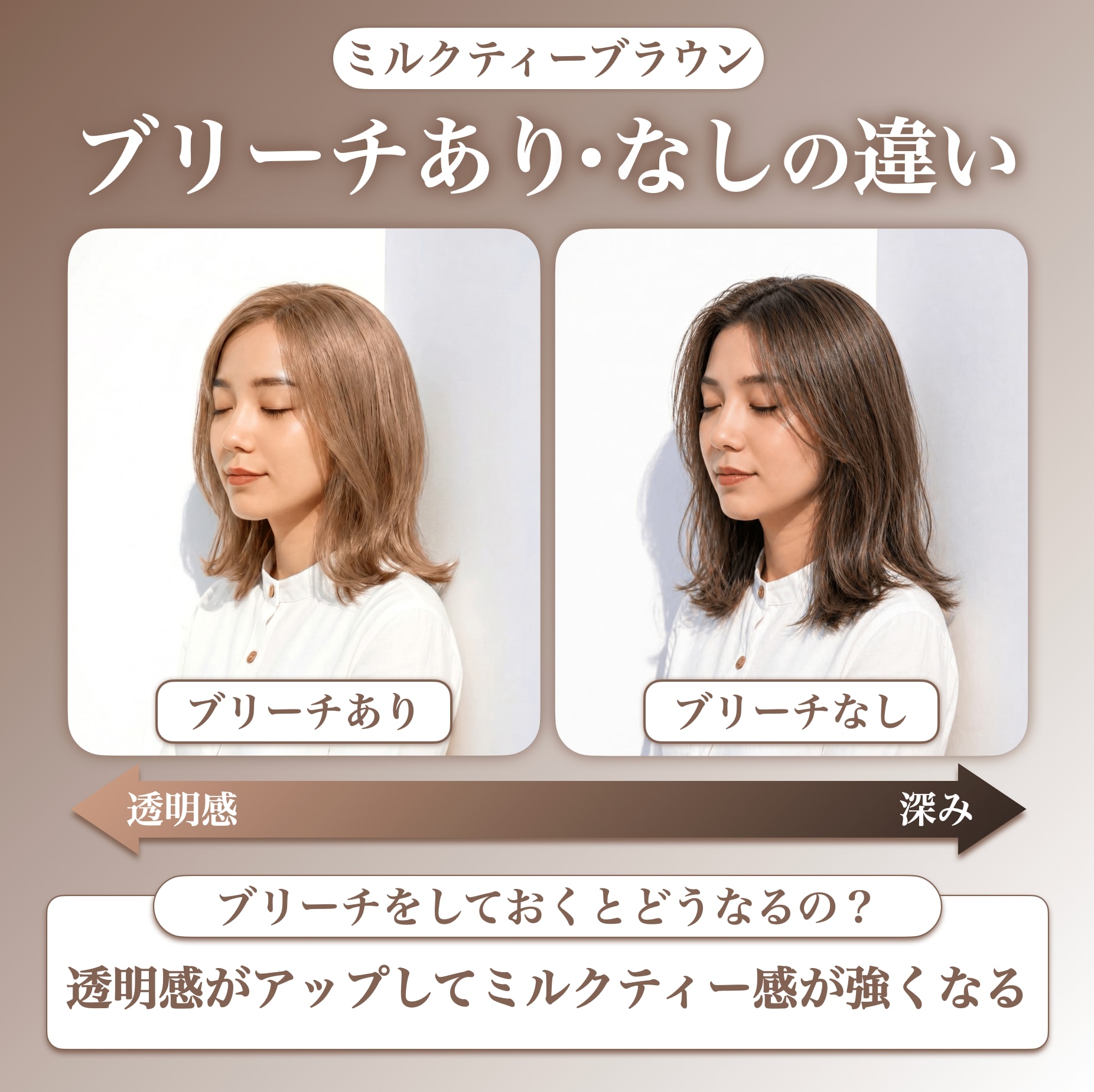 ミルクティーブラウンにブリーチは必要？