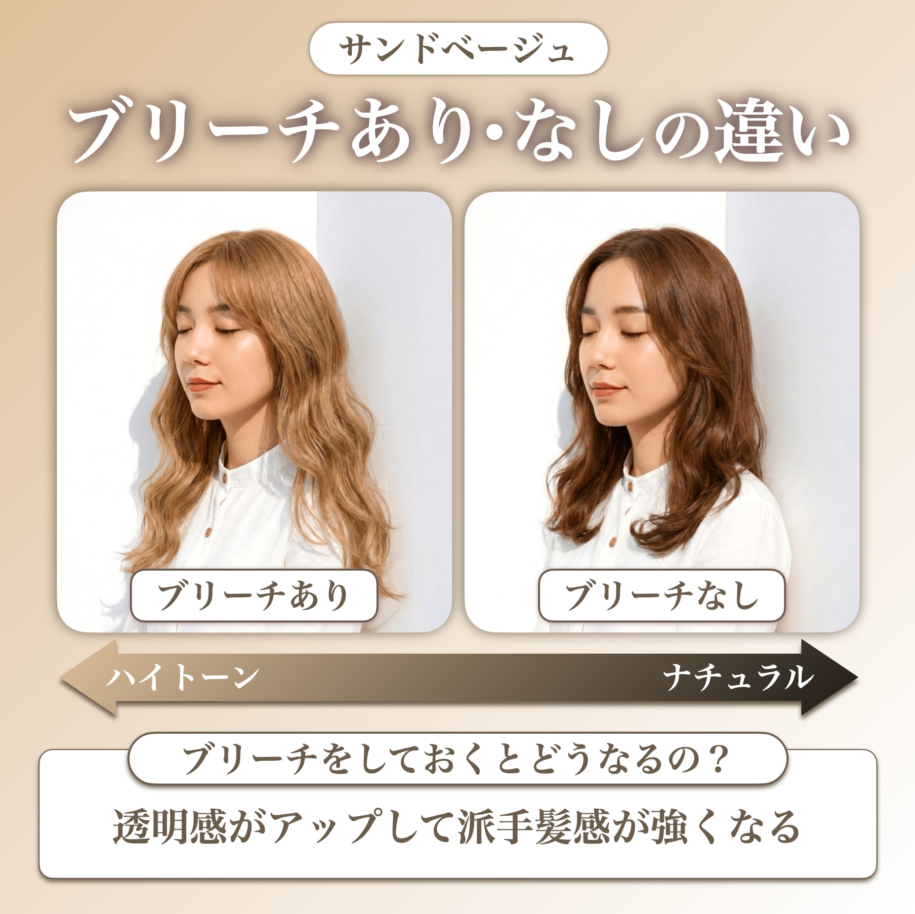 サンドベージュにブリーチは必要？