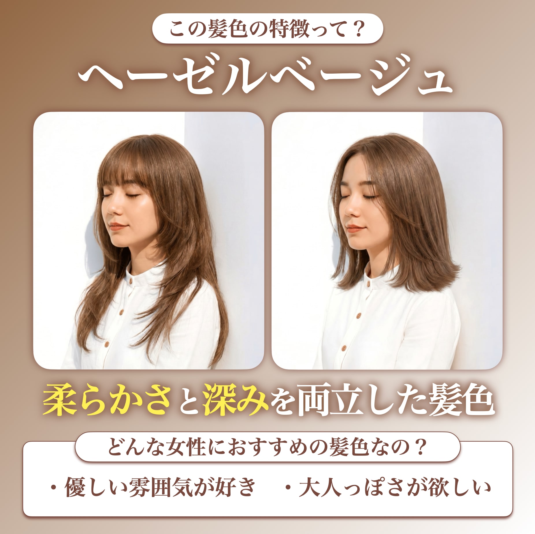 ヘーゼルベージュってどんな髪色？