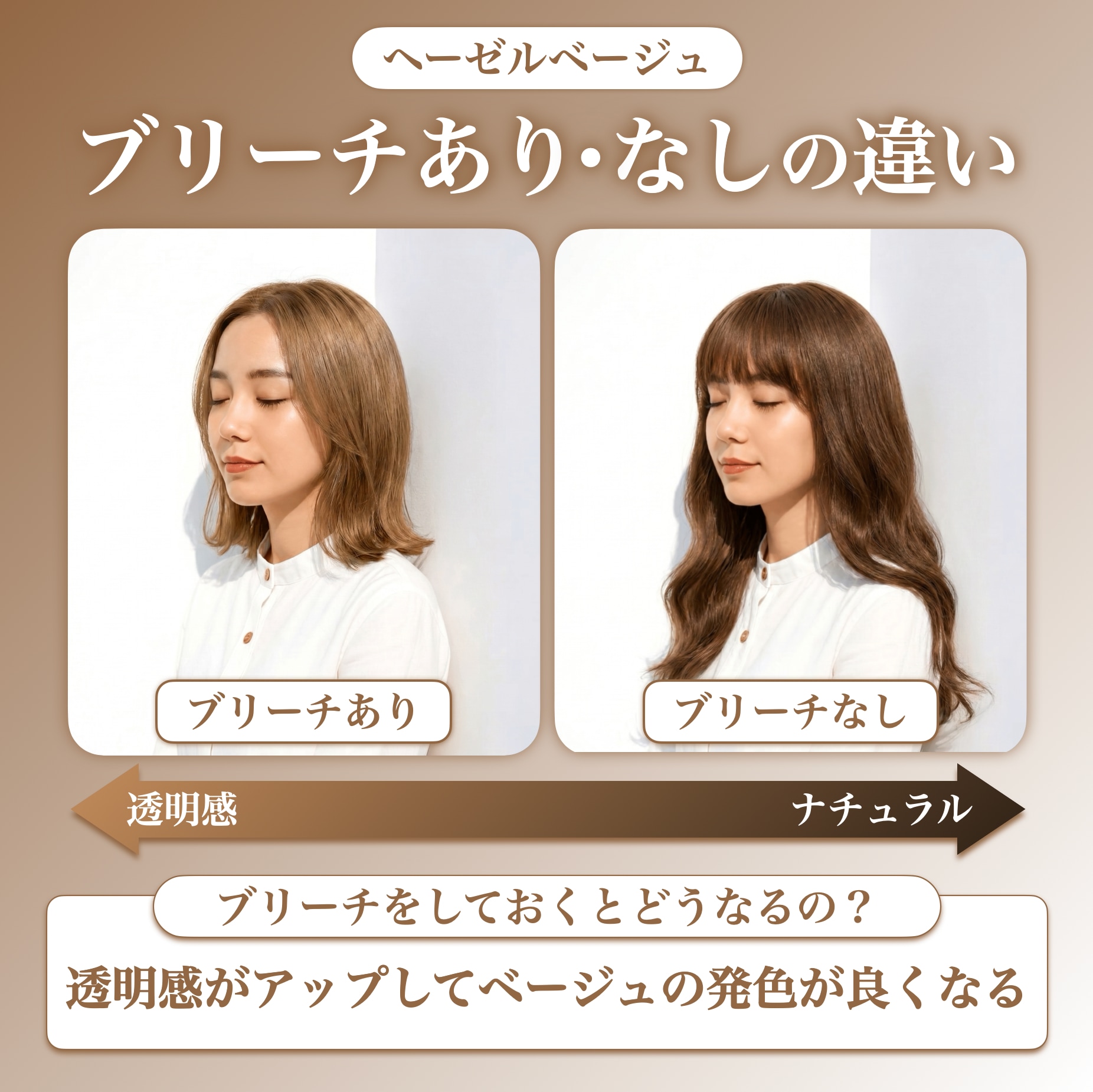 ヘーゼルベージュにブリーチは必要？