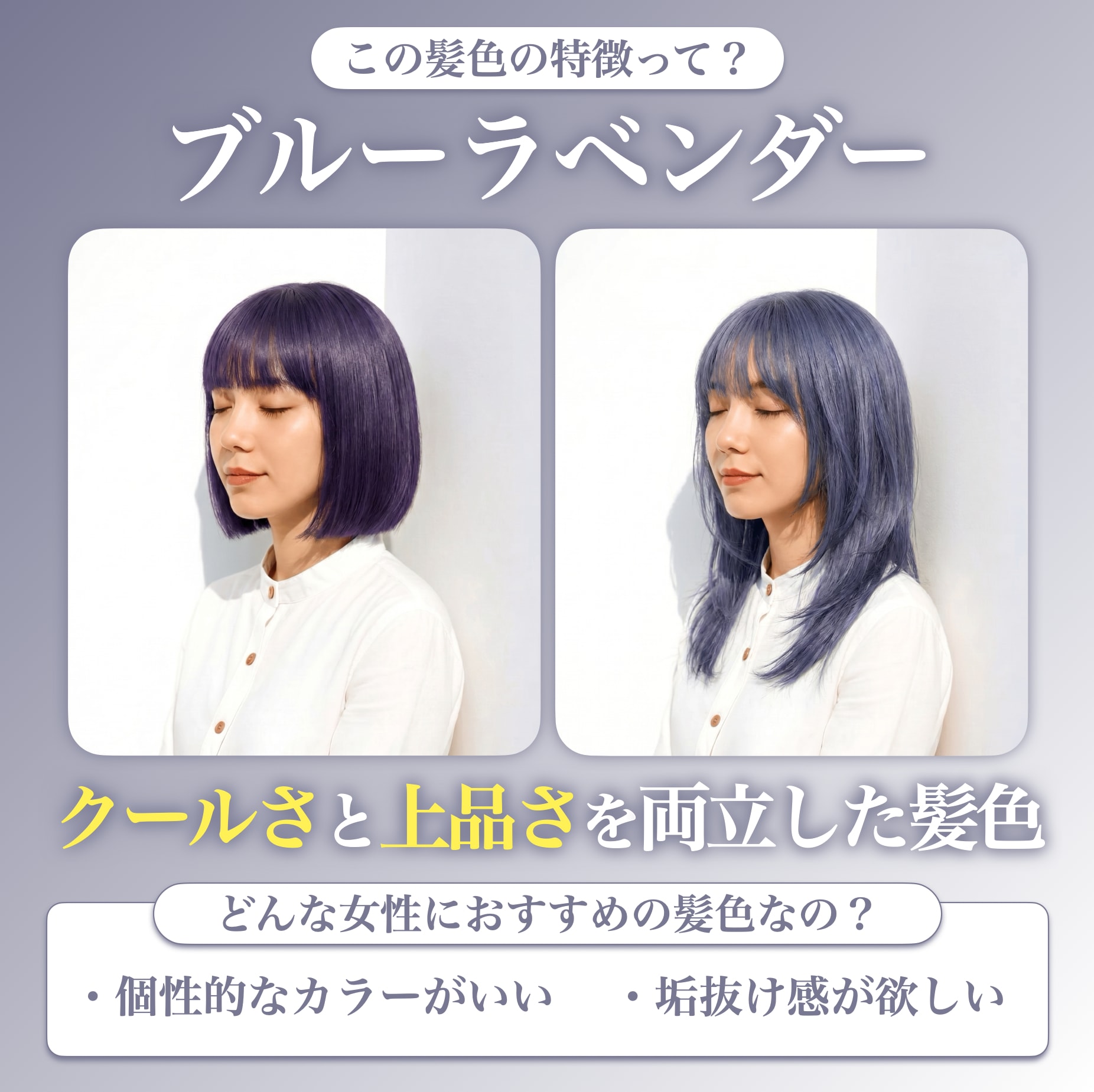 ブルーラベンダーってどんな髪色？