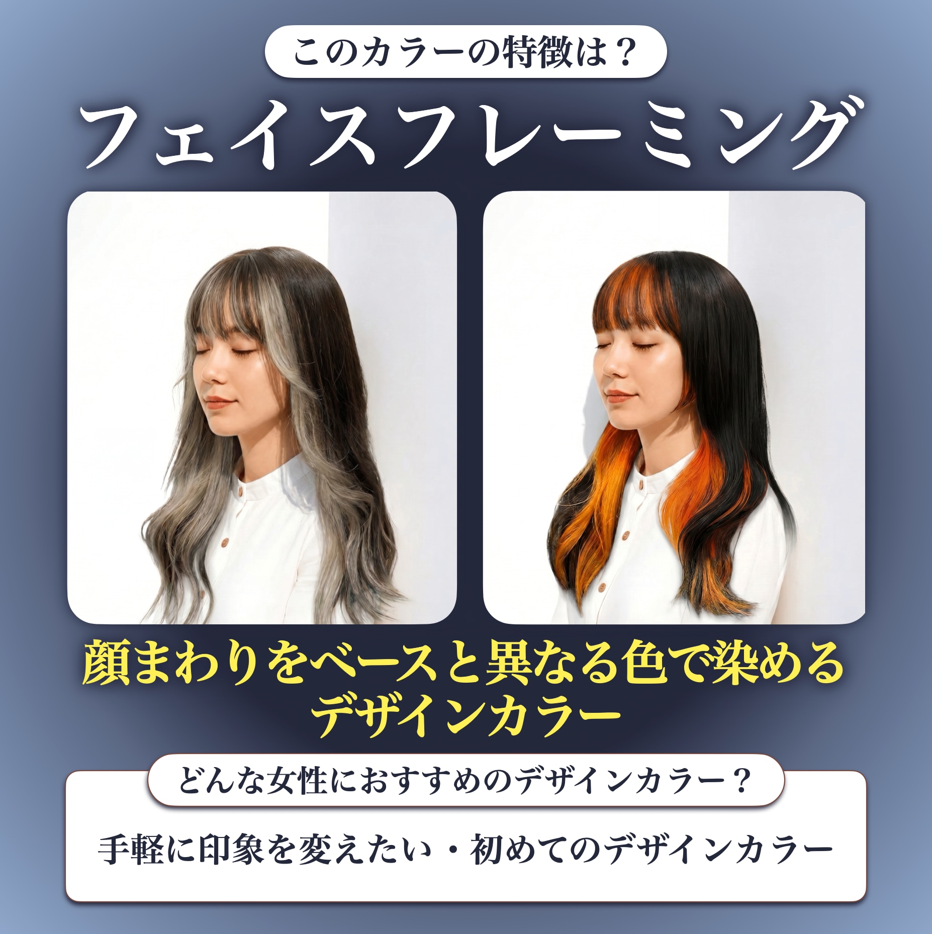 フェイスフレーミングカラーとは？