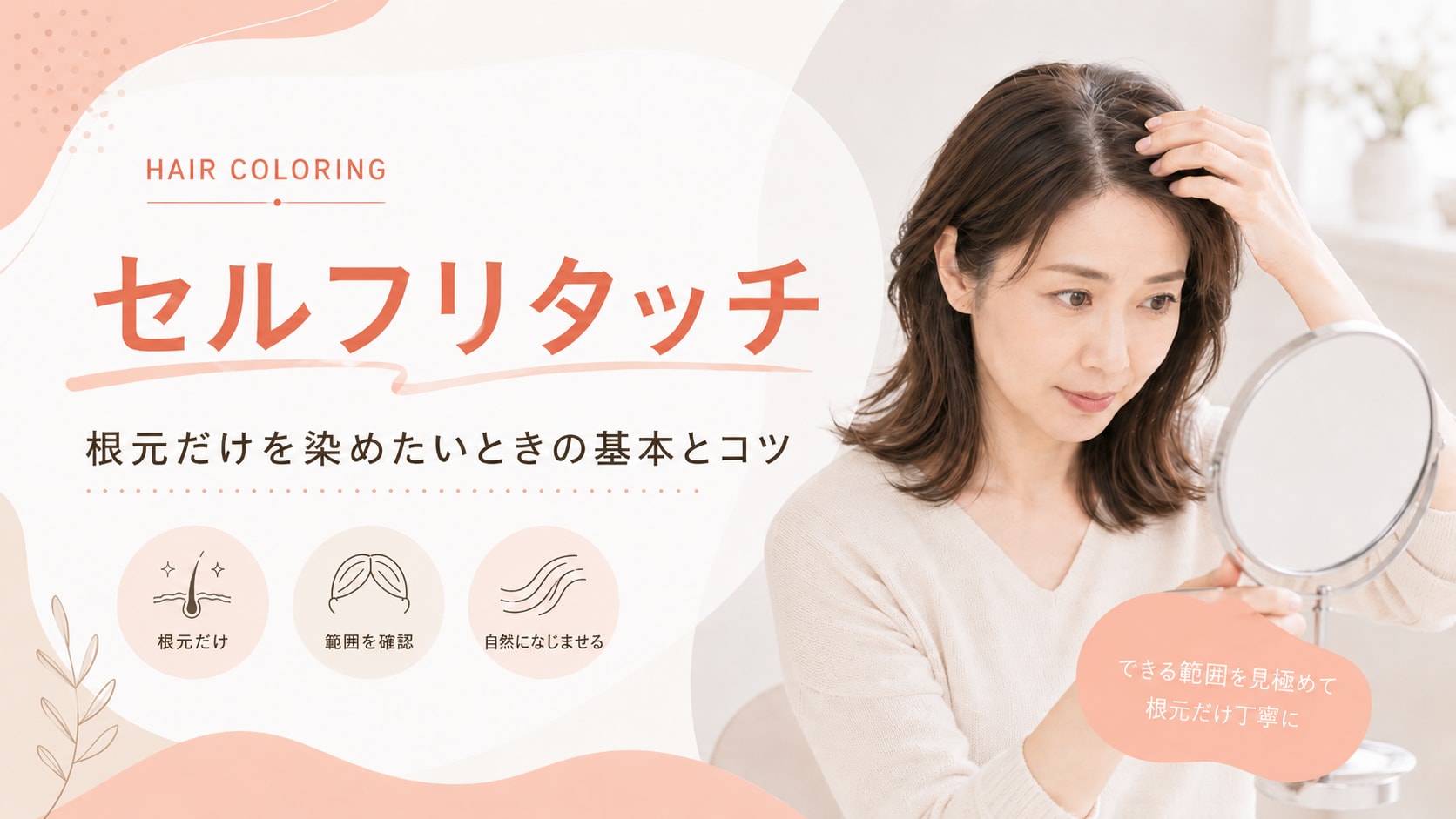セルフでリタッチはできる？根元だけ染めるコツと失敗しにくいやり方