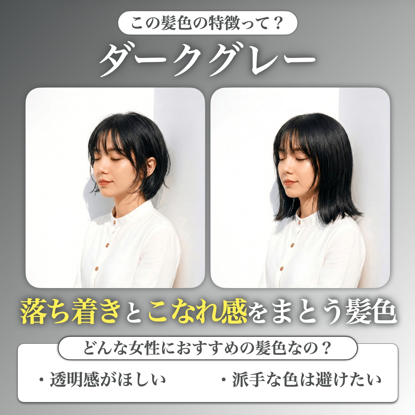 ダークグレーってどんな髪色？
