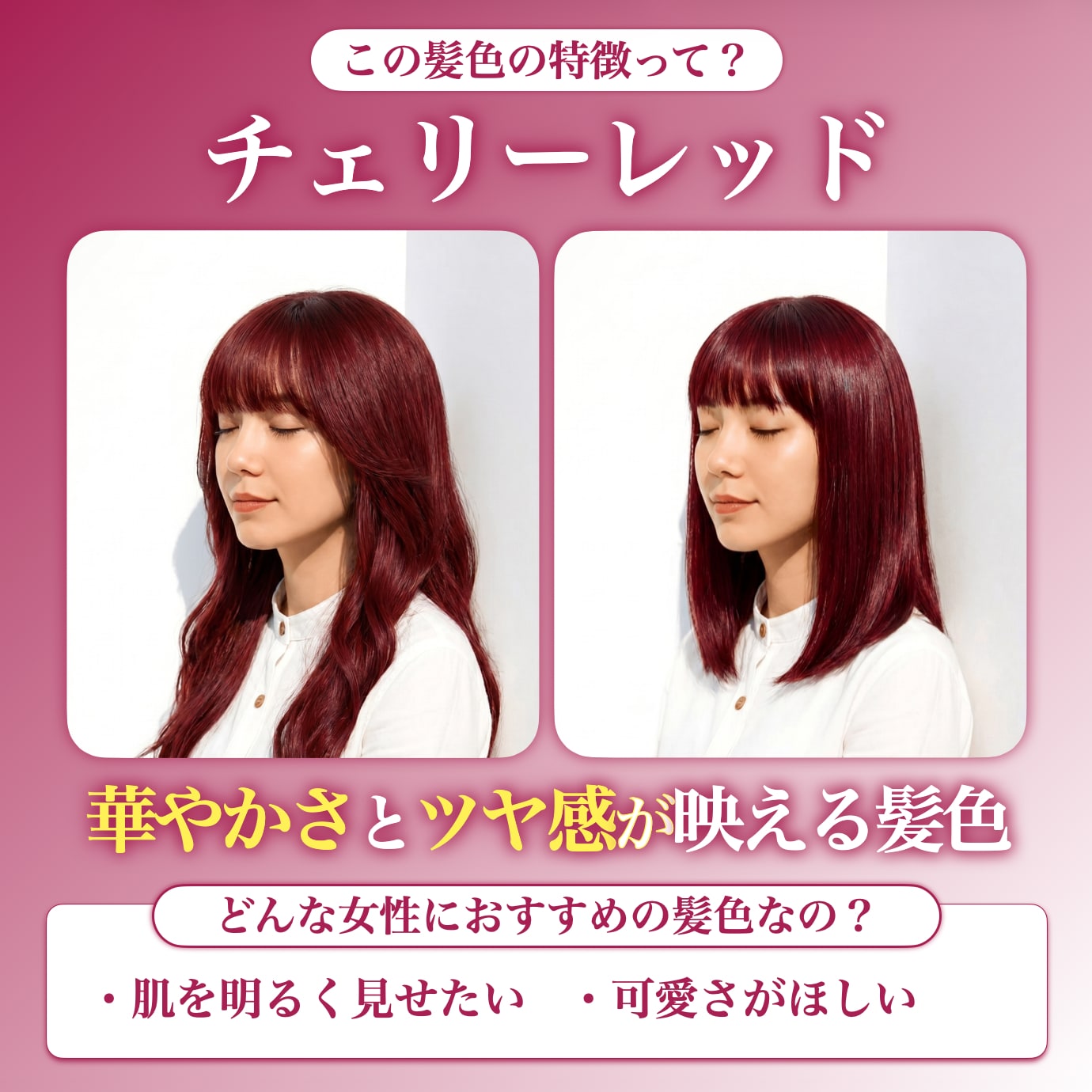 チェリーレッドってどんな髪色？