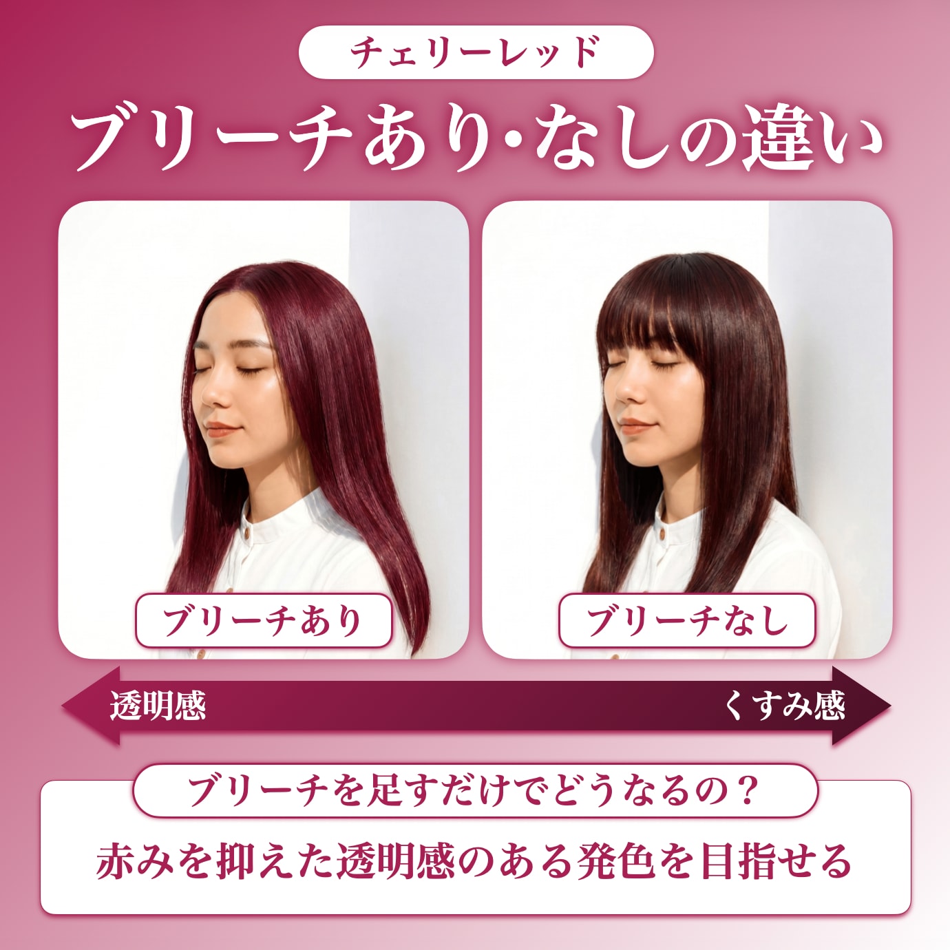 チェリーレッドにブリーチは必要？