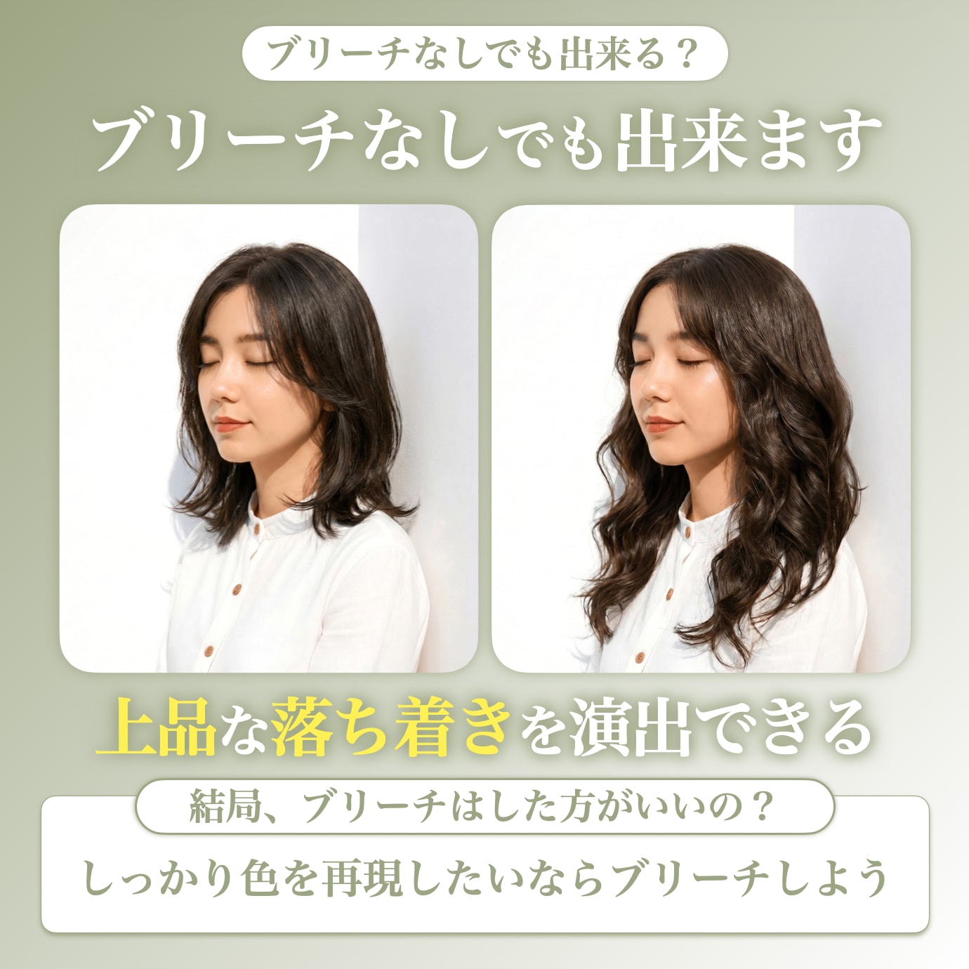 ブリーチなしでオリーブアッシュはできる？