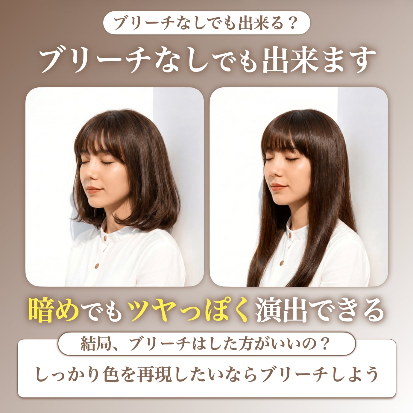 ブリーチなしでショコラブラウンはできる？