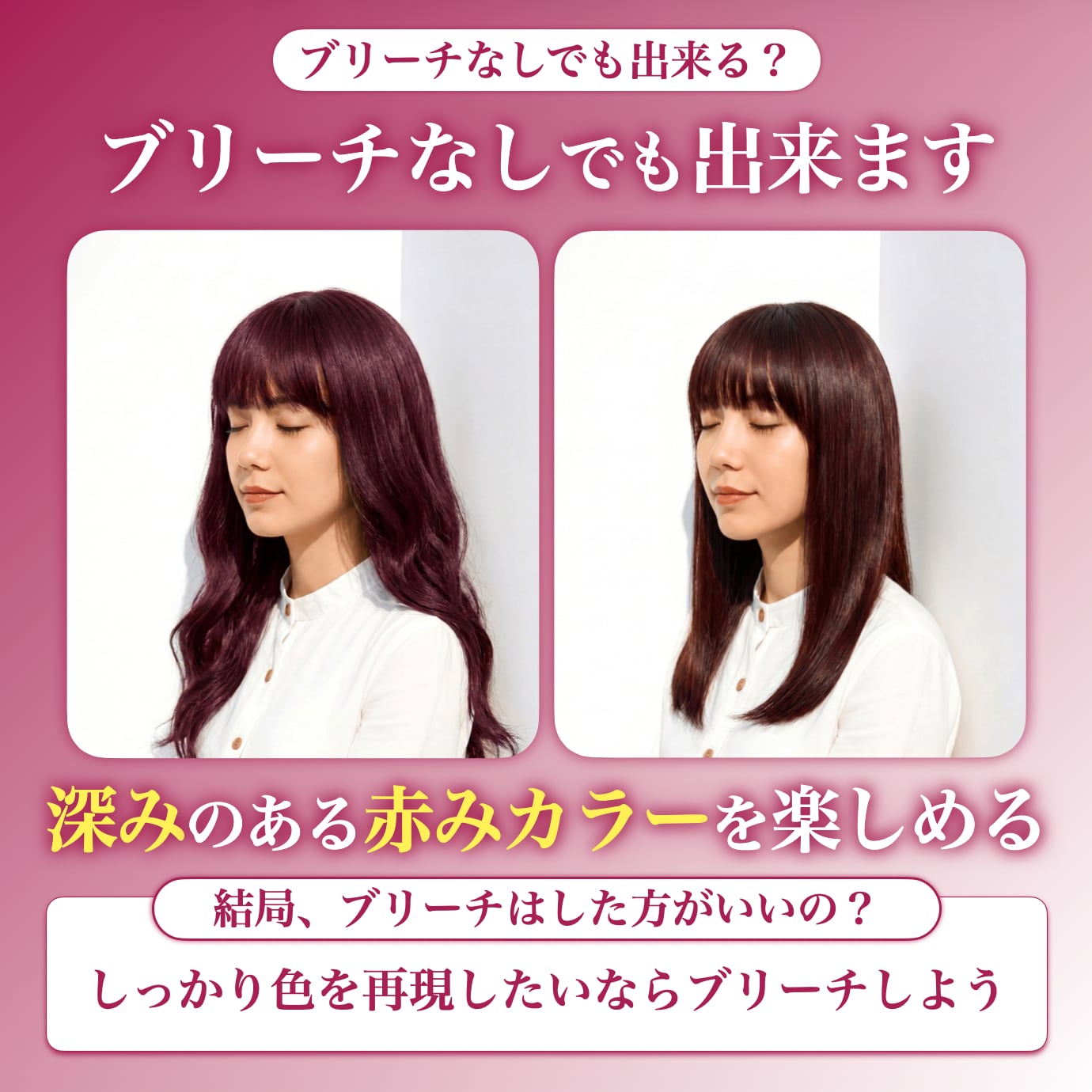 ブリーチなしでチェリーレッドはできる？