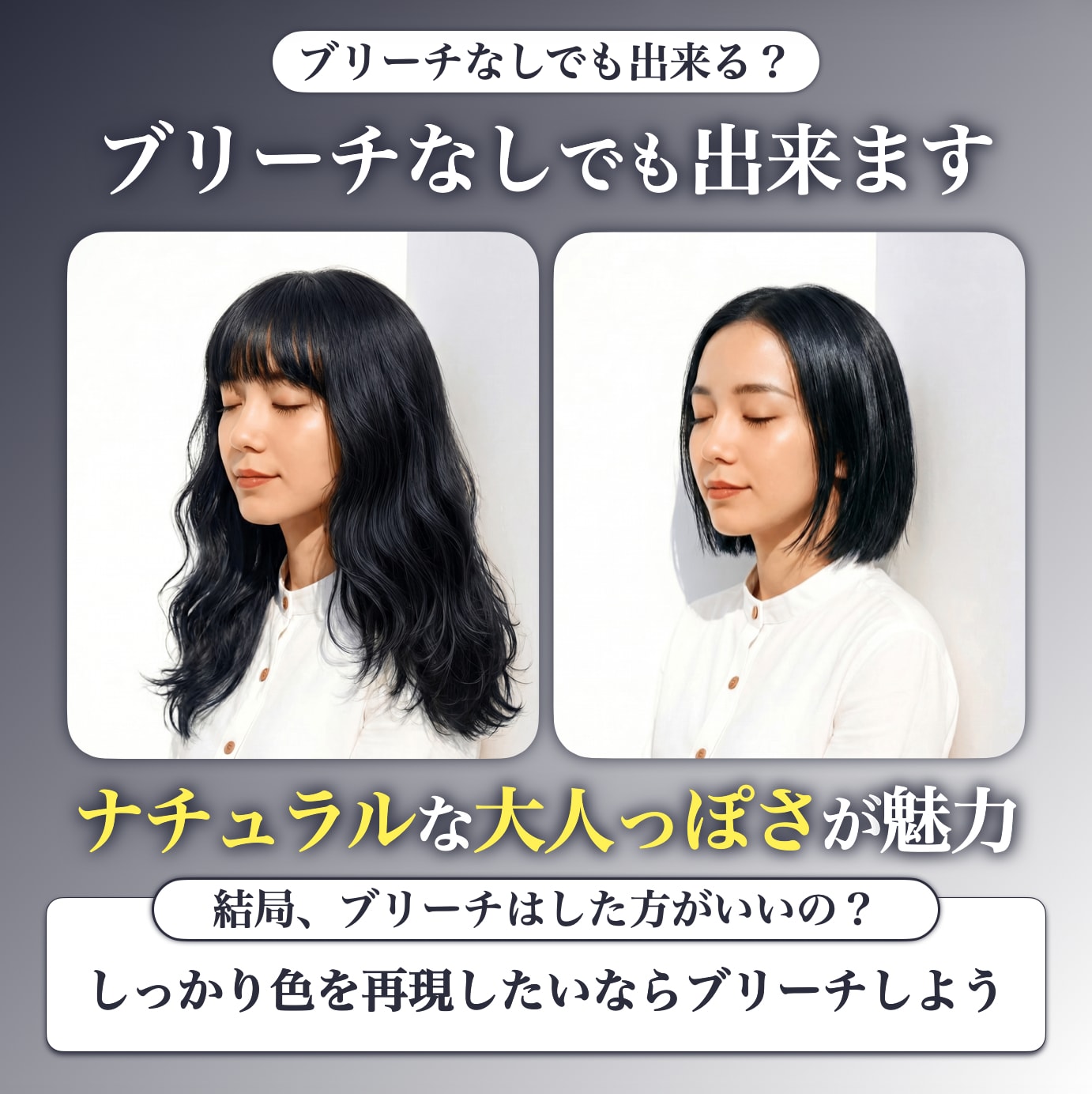 ブリーチなしでブルーブラックはできる？