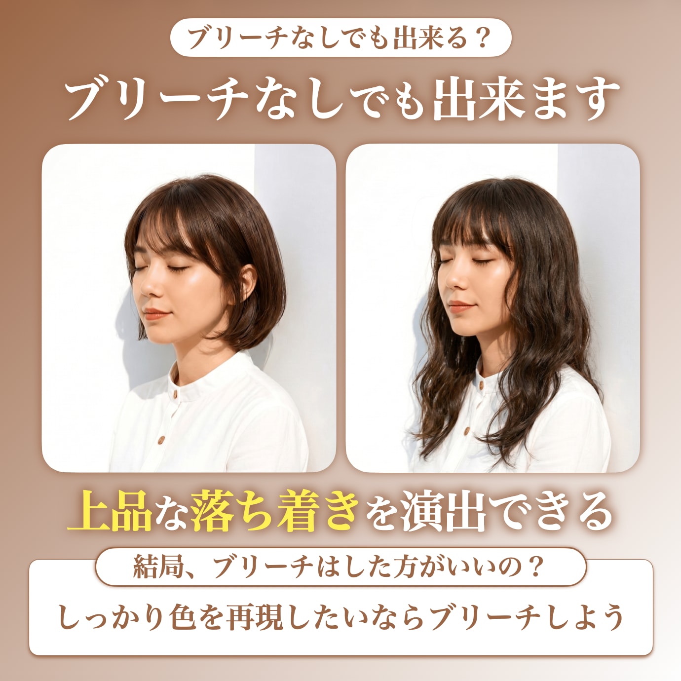 ブリーチなしでマロンベージュはできる？