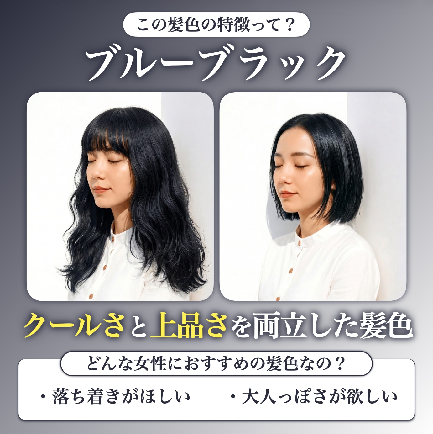 ブルーブラックってどんな髪色？