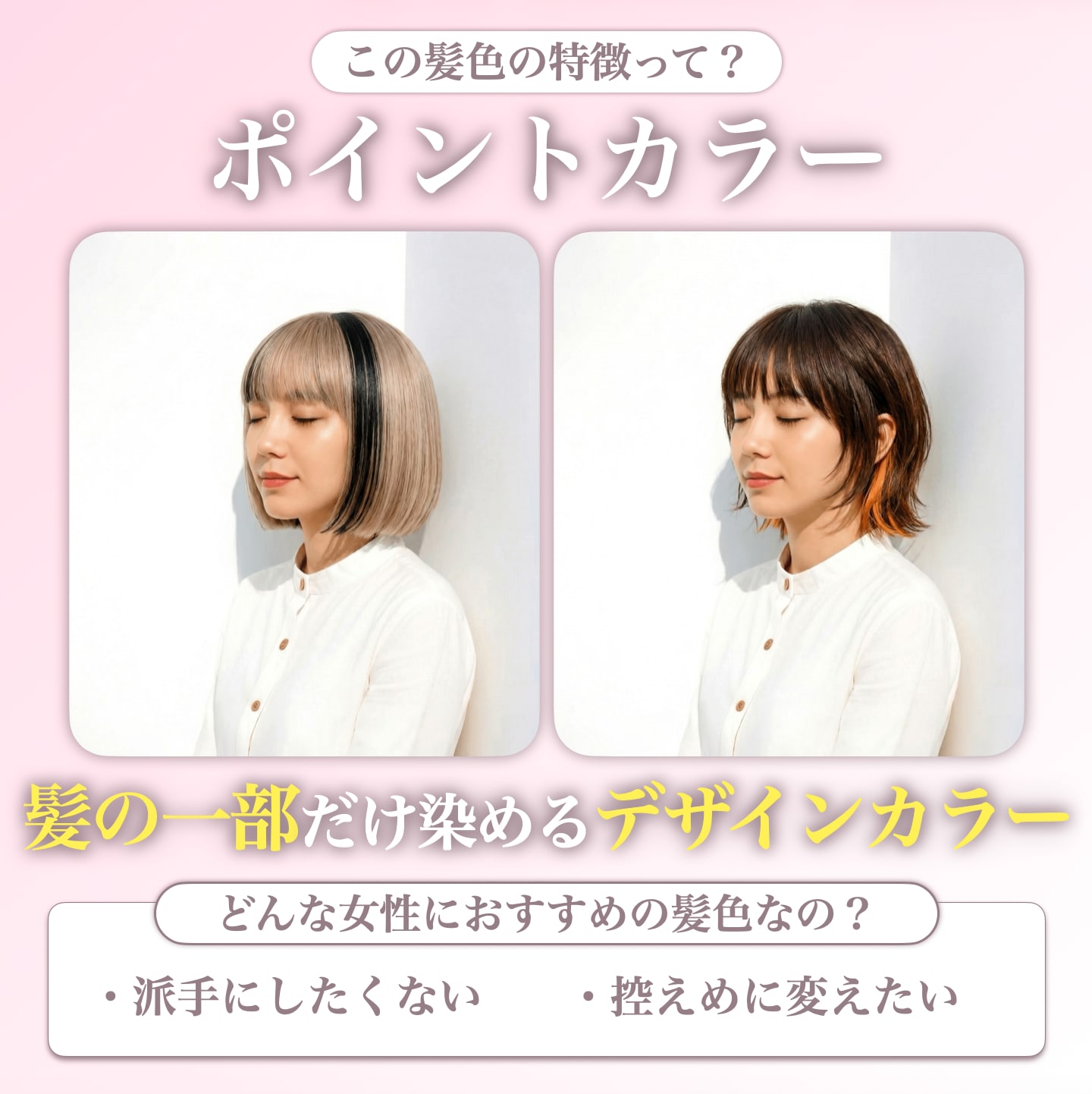 ポイントカラーとは？さりげなく印象を変えられるヘアカラー