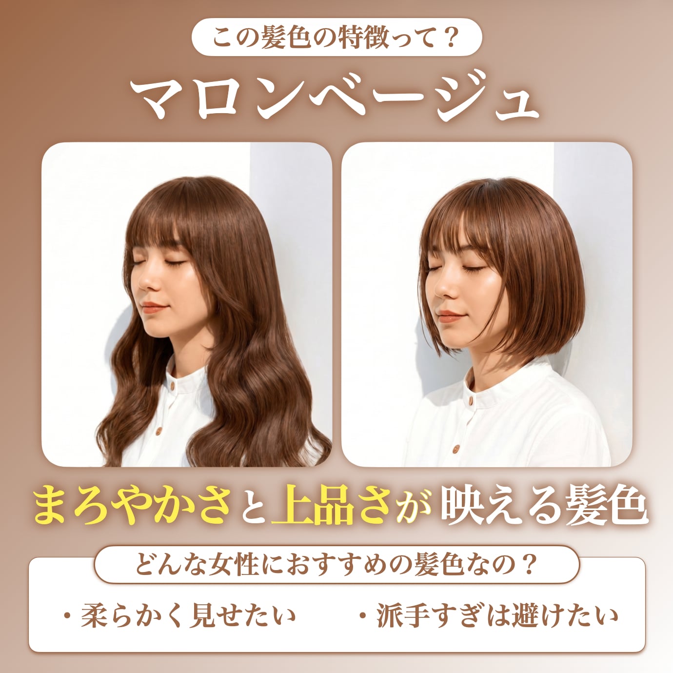 マロンベージュってどんな髪色？