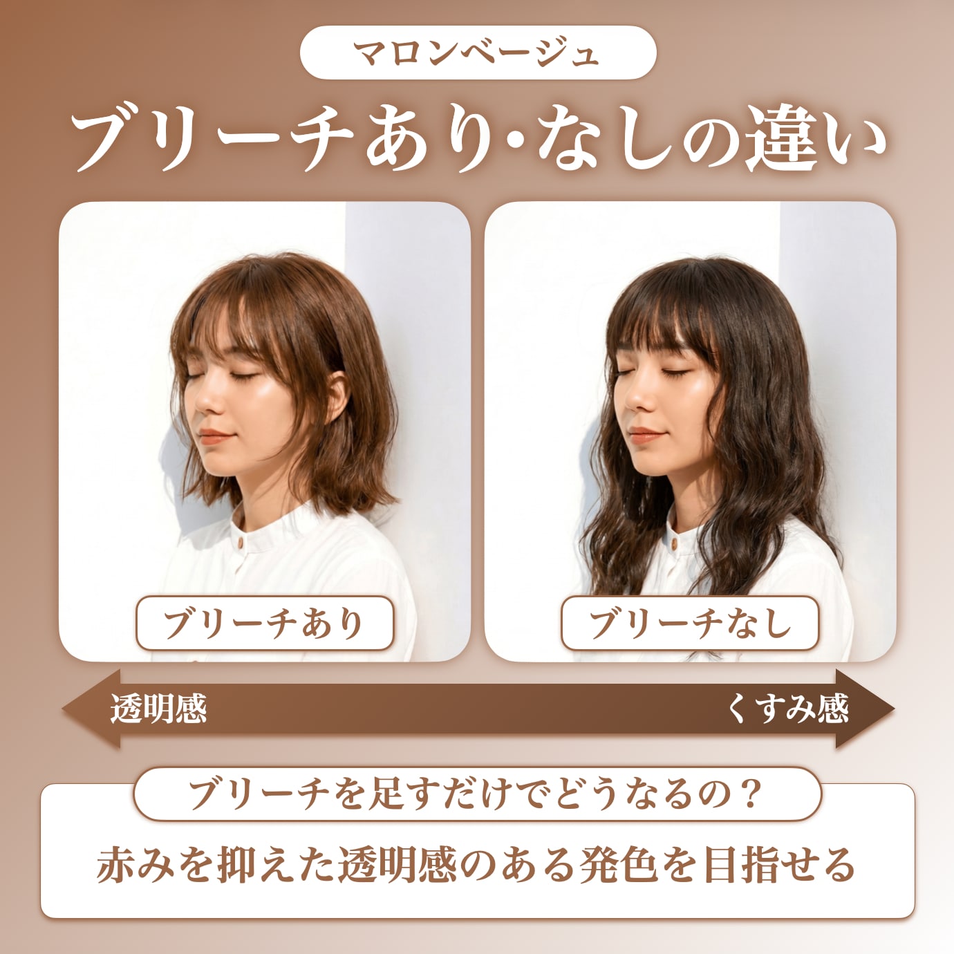 マロンベージュにブリーチは必要？