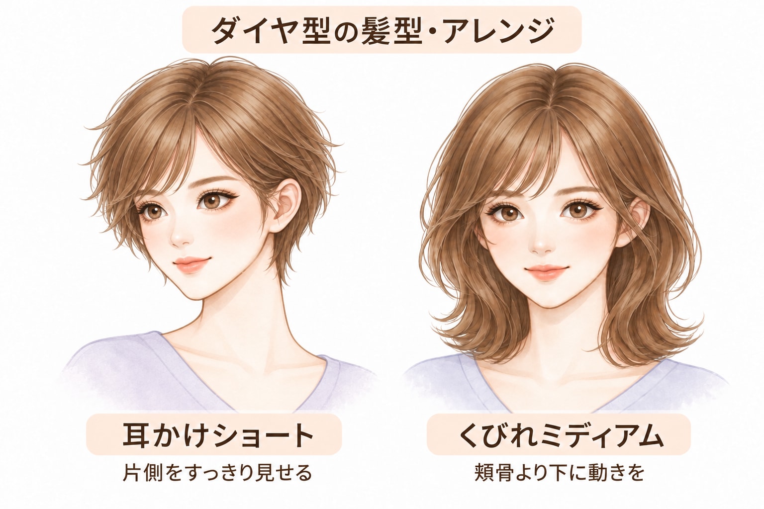 ダイヤ型におすすめの髪型・ヘアアレンジ
