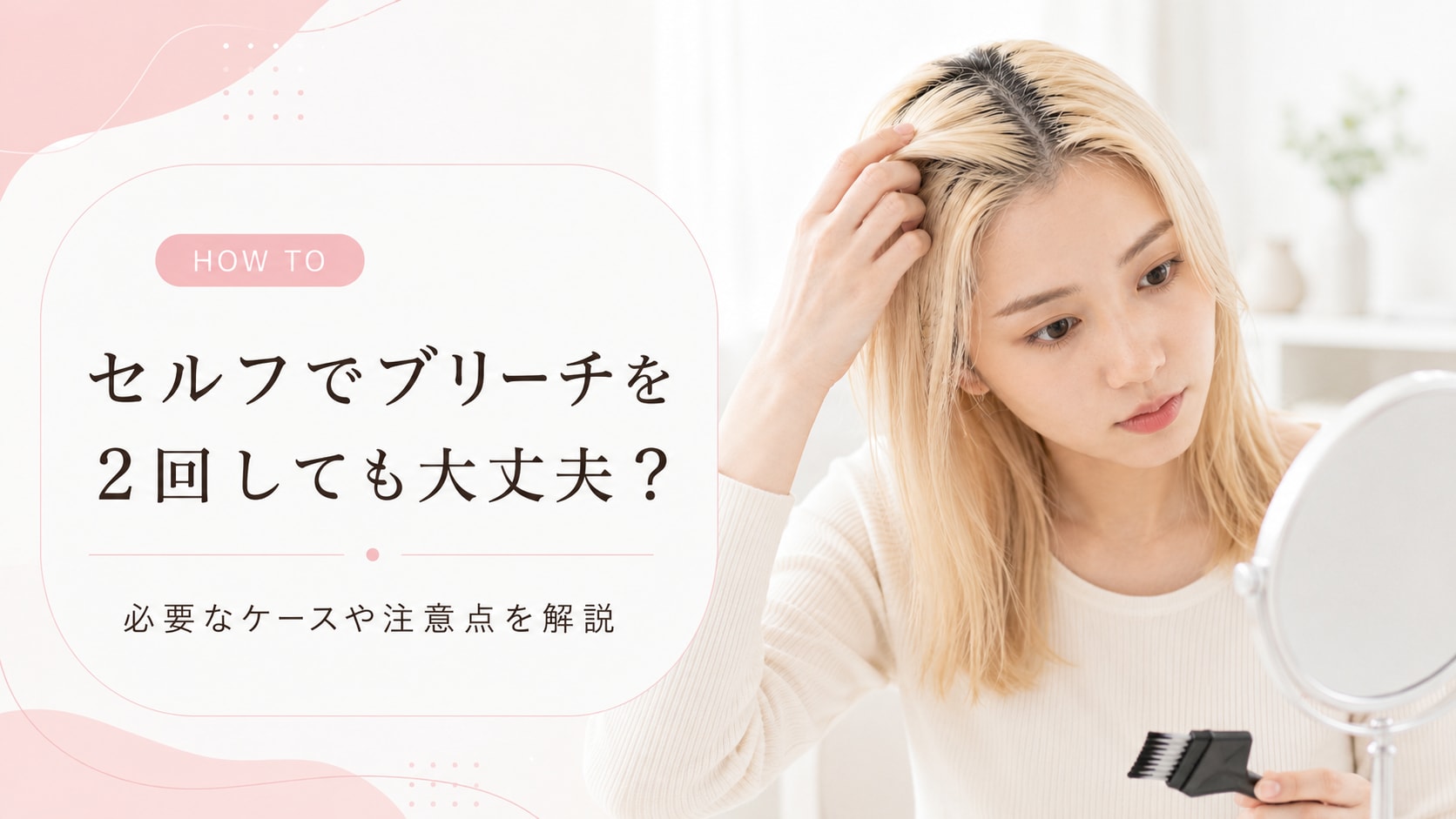 
セルフでブリーチを2回しても大丈夫？必要なケースや注意点を解説
