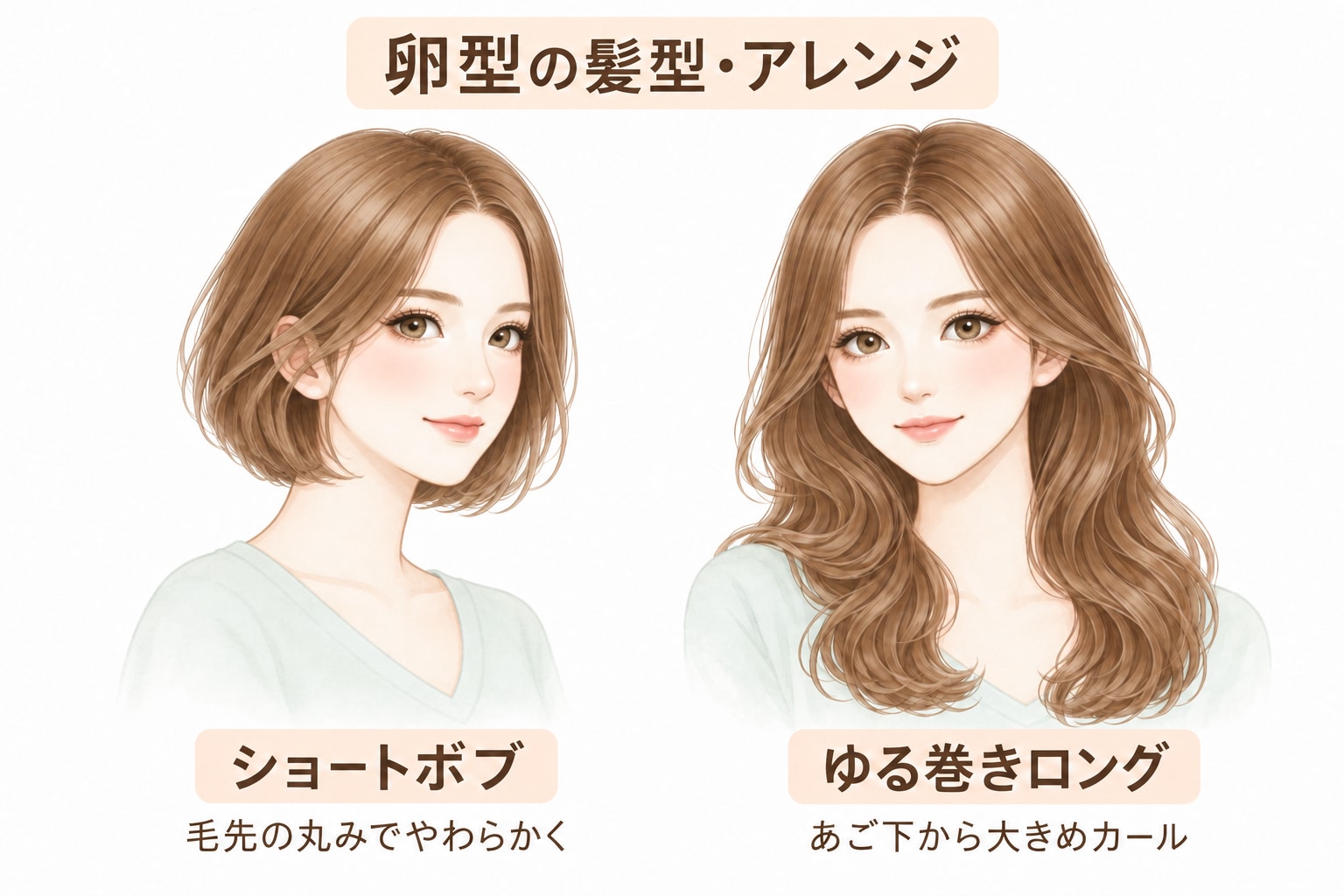 卵型におすすめの髪型・ヘアアレンジ