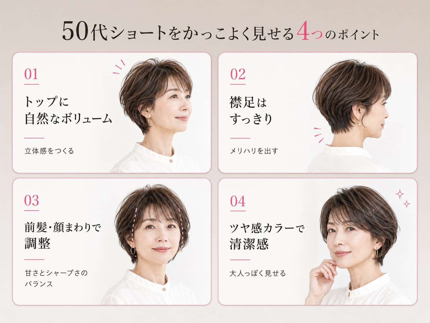 50代のショートヘアを大人らしくかっこよく見せるポイント