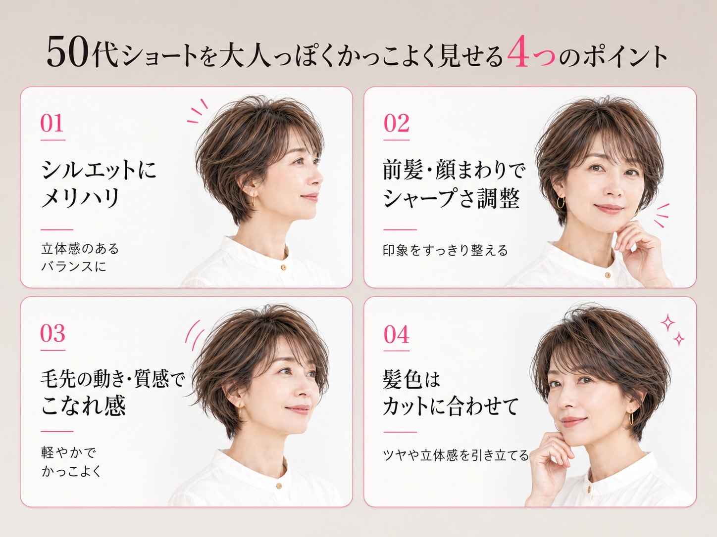 50代のショートヘアを大人っぽくかっこよく見せるポイント