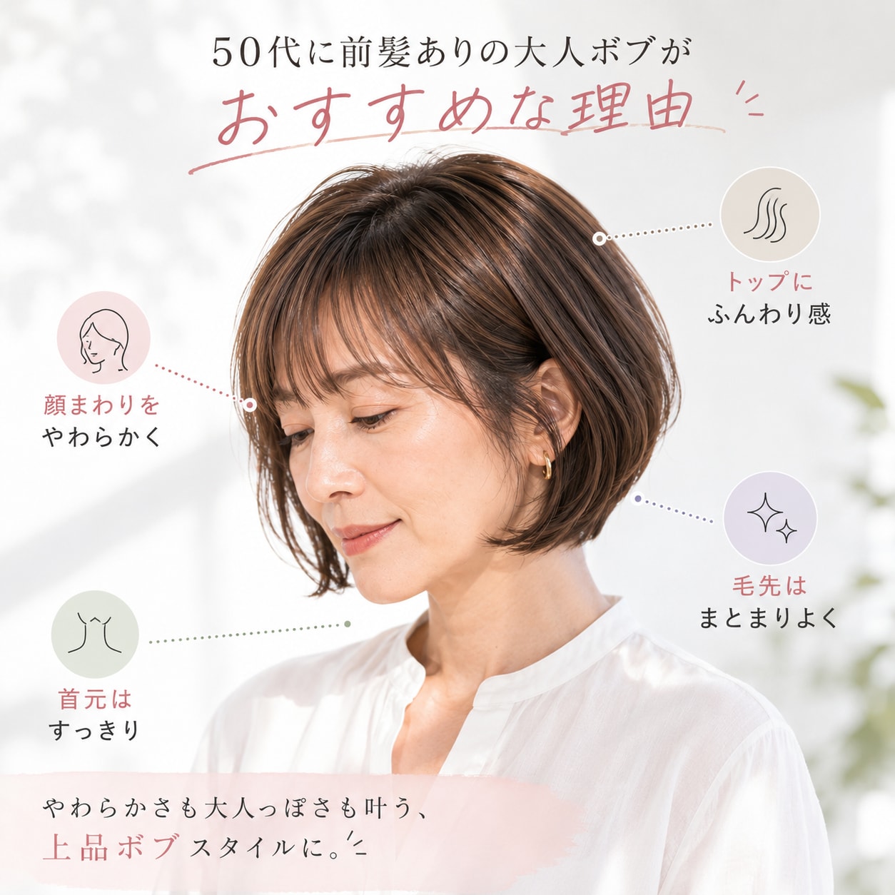 50代に前髪ありの大人ボブがおすすめな理由