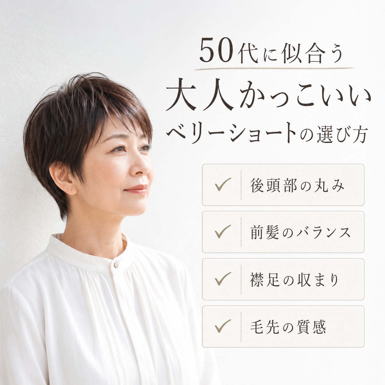 50代に似合う大人かっこいいベリーショートの選び方