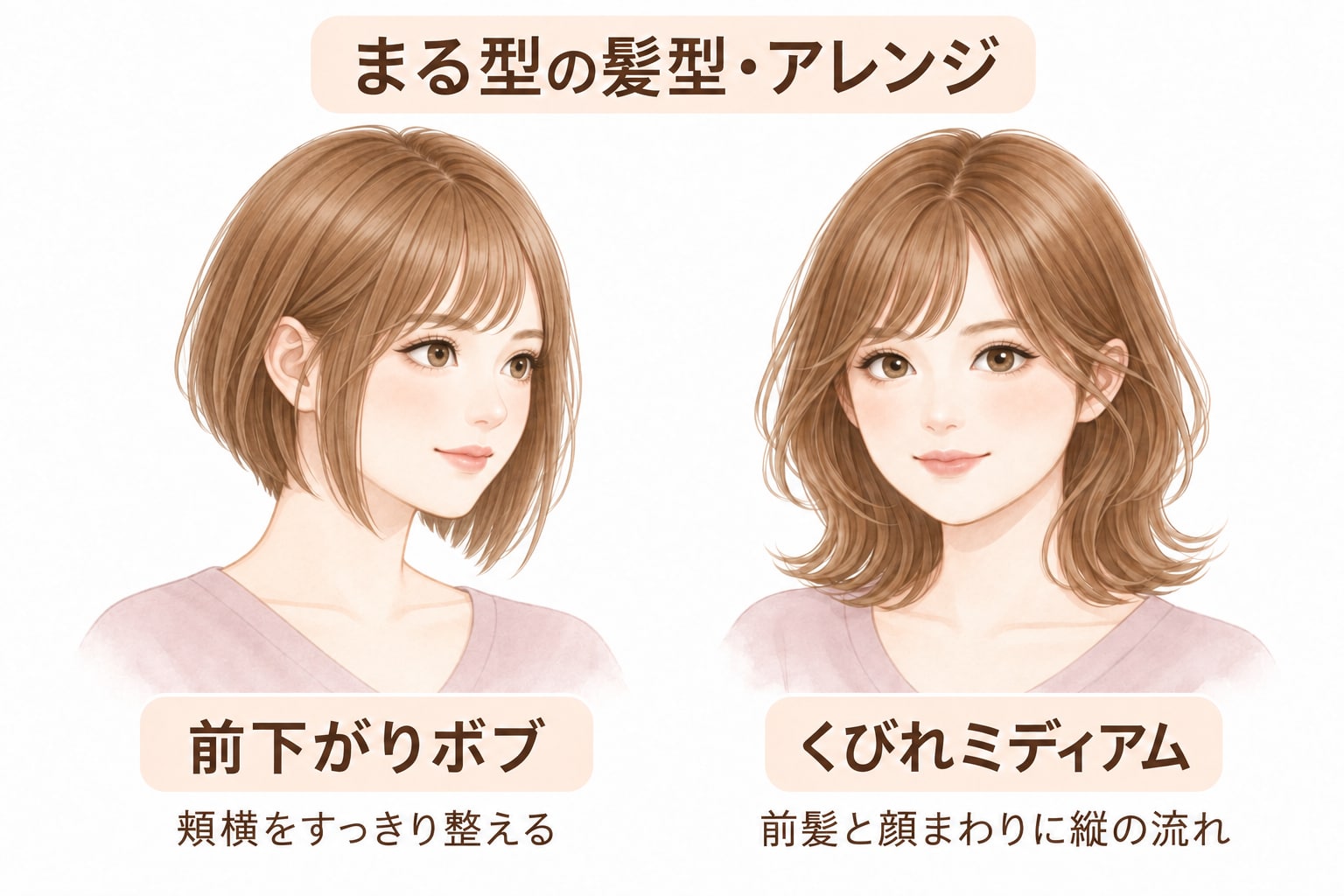 まる型（丸顔）におすすめの髪型・ヘアアレンジ