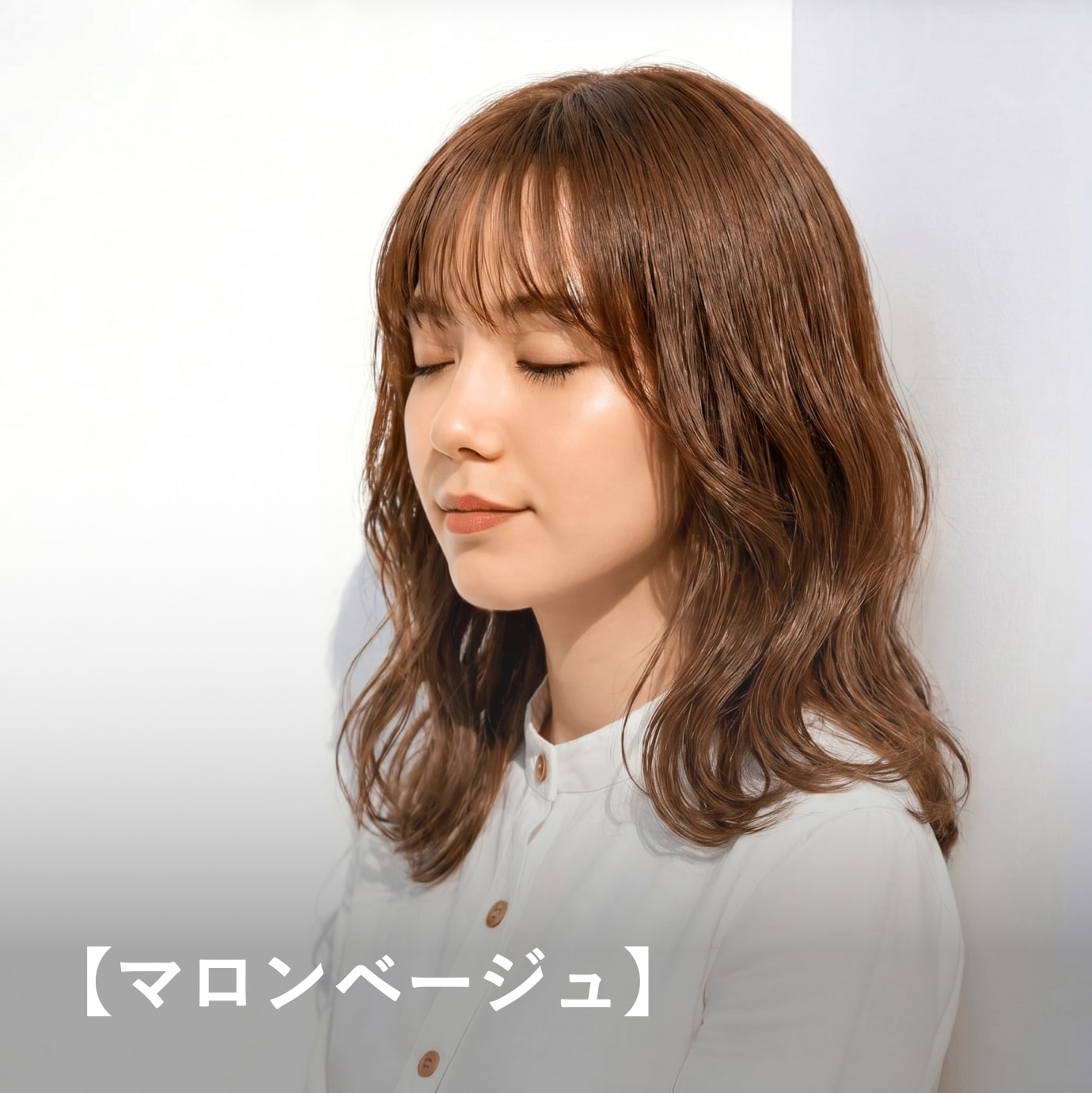 マロンベージュ｜暖かみのある自然な印象に見せるベージュカラー