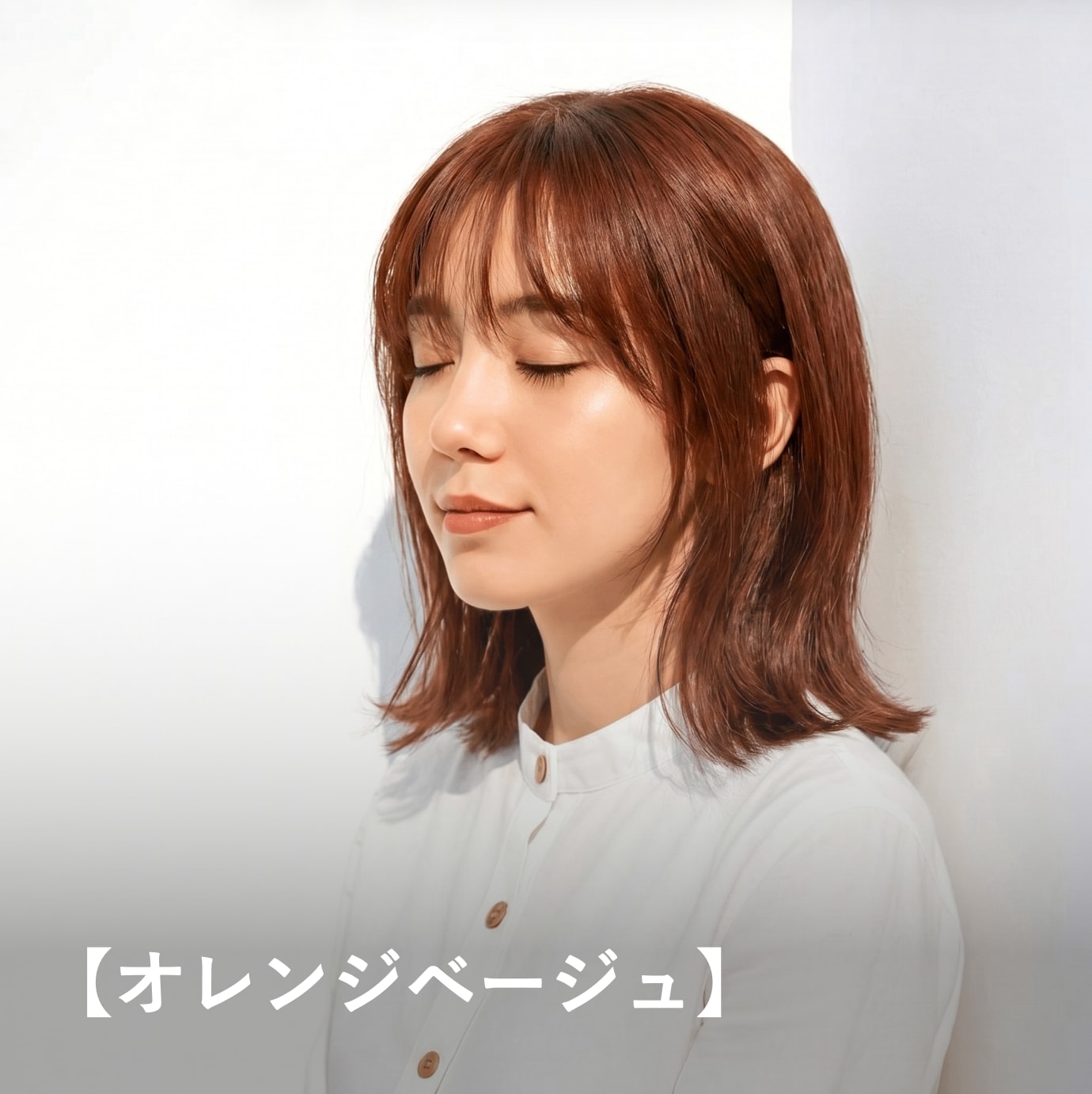 オレンジベージュ｜明るくヘルシーな印象に見せる暖色カラー