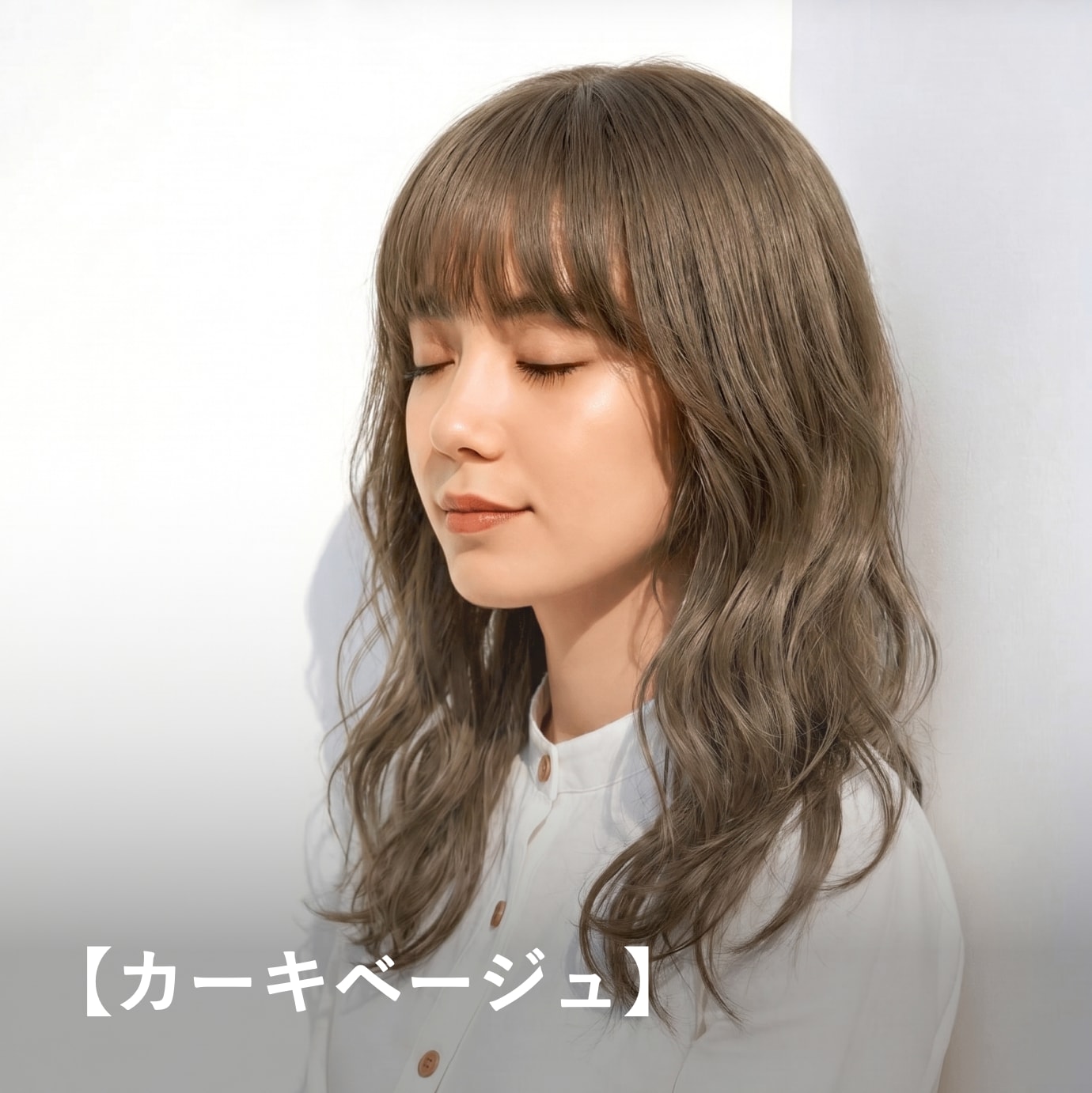 カーキベージュ｜くすみ感と深みを楽しめる大人のベージュカラー
