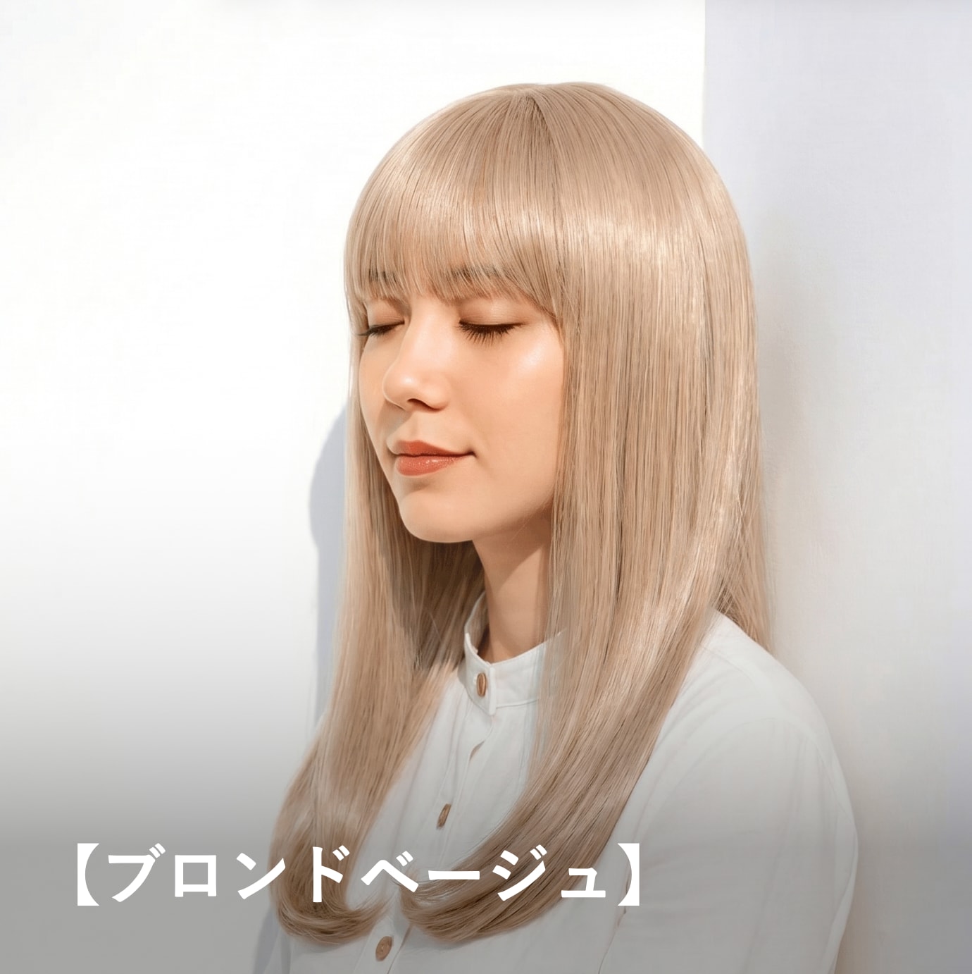 ブロンドベージュ｜明るめで華やかに見せるハイトーンカラー