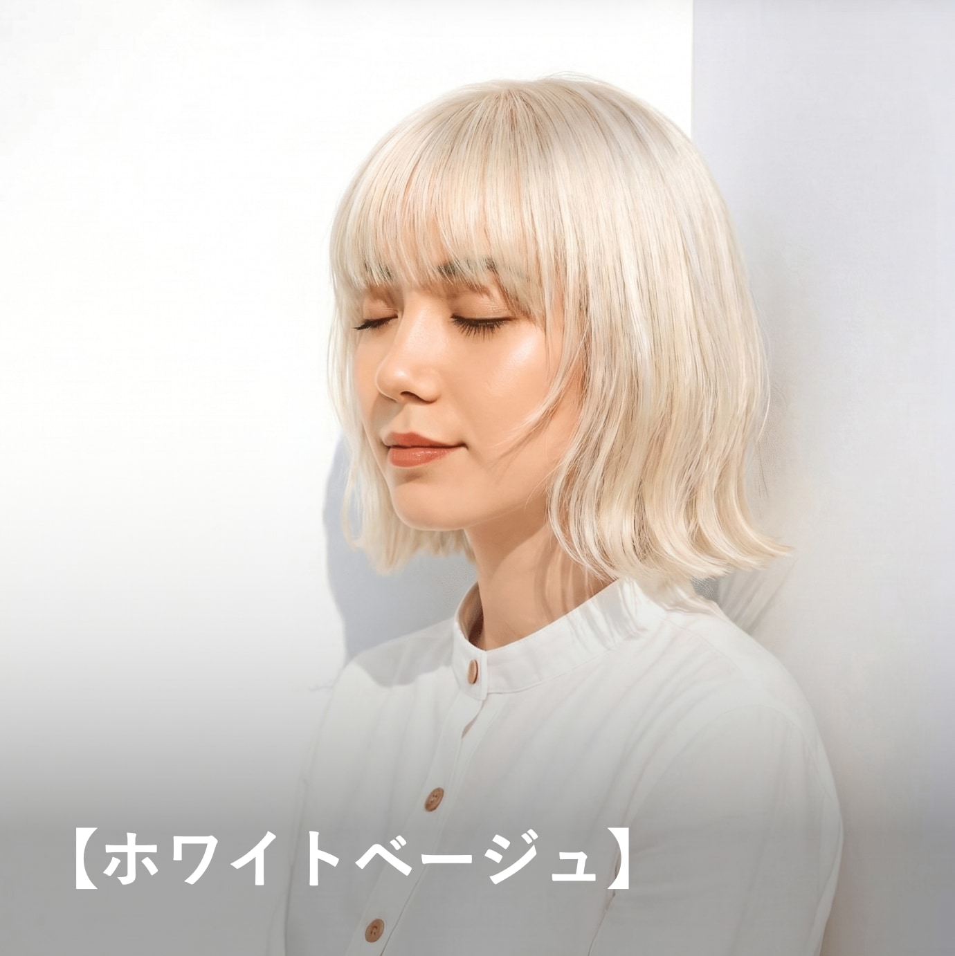 ホワイトベージュ｜淡く透けるような印象のハイトーンベージュ