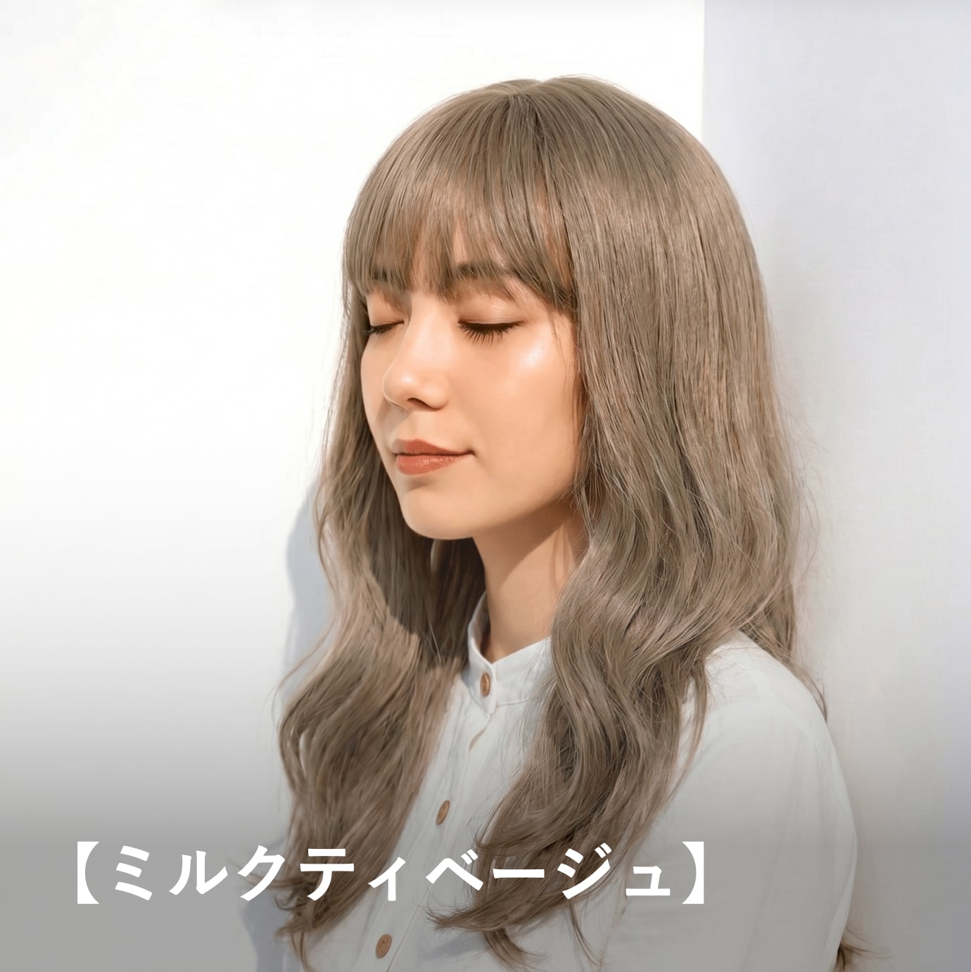 ミルクティーベージュ｜明るめで透明感を引き立てる人気ヘアカラー