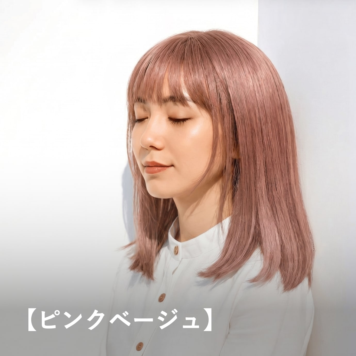 ピンクベージュ｜血色感とやわらかさをプラスする暖色ヘアカラー