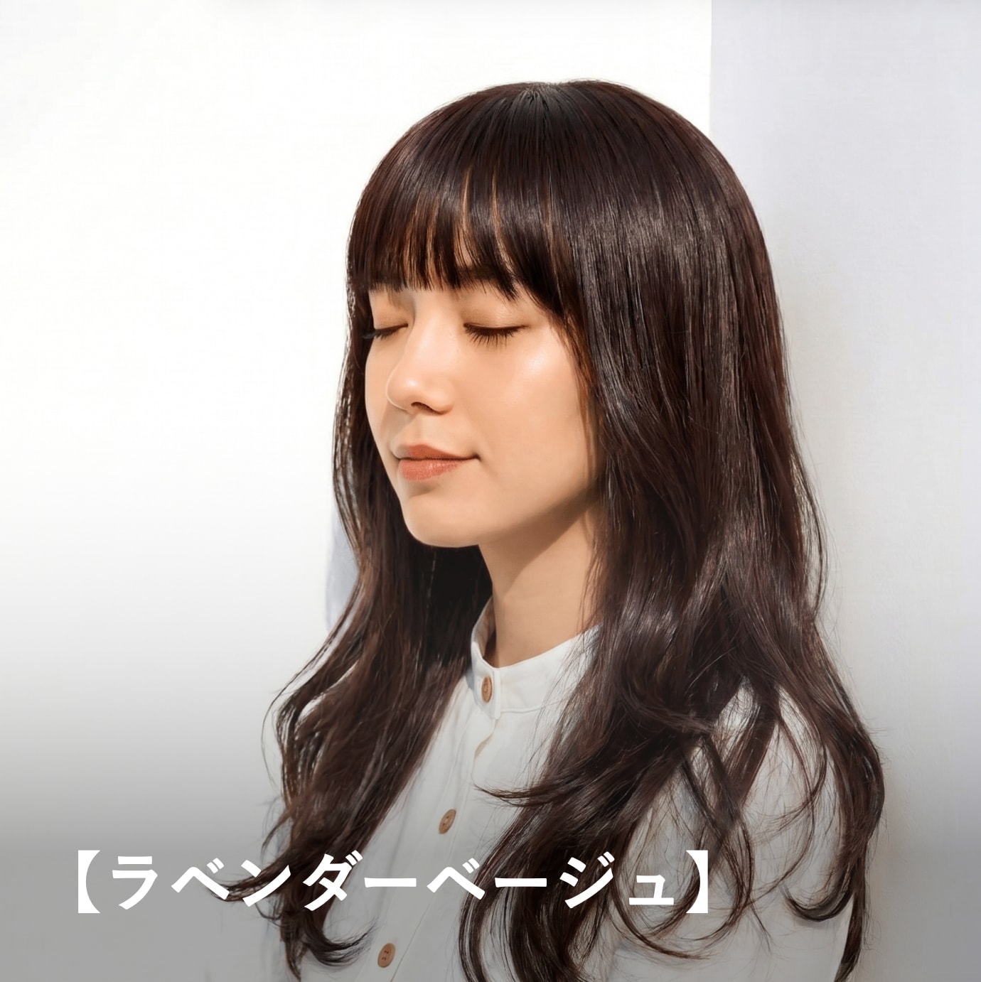 ラベンダーベージュ｜黄みを抑えて透明感を出しやすい髪色