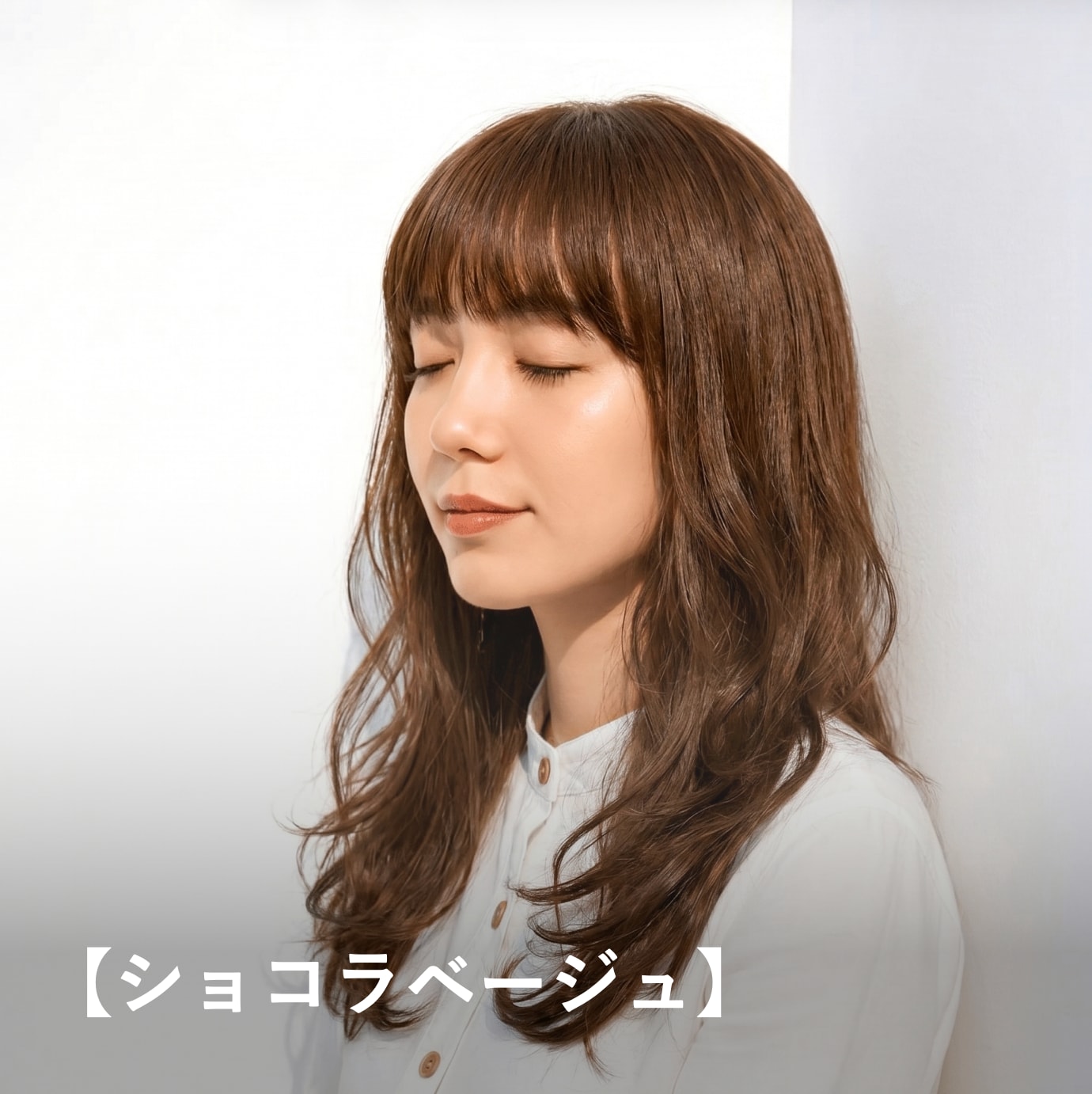 ショコラベージュ｜暗めでもツヤ感を引き立てる上品ヘアカラー