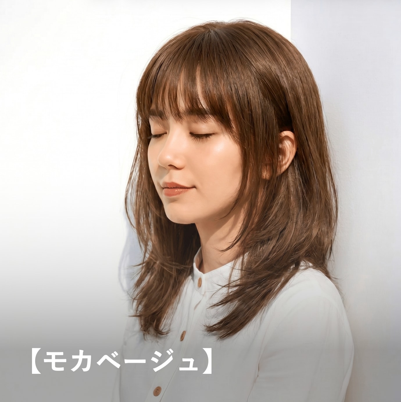 モカベージュ｜まろやかで大人っぽいブラウン寄りヘアカラー