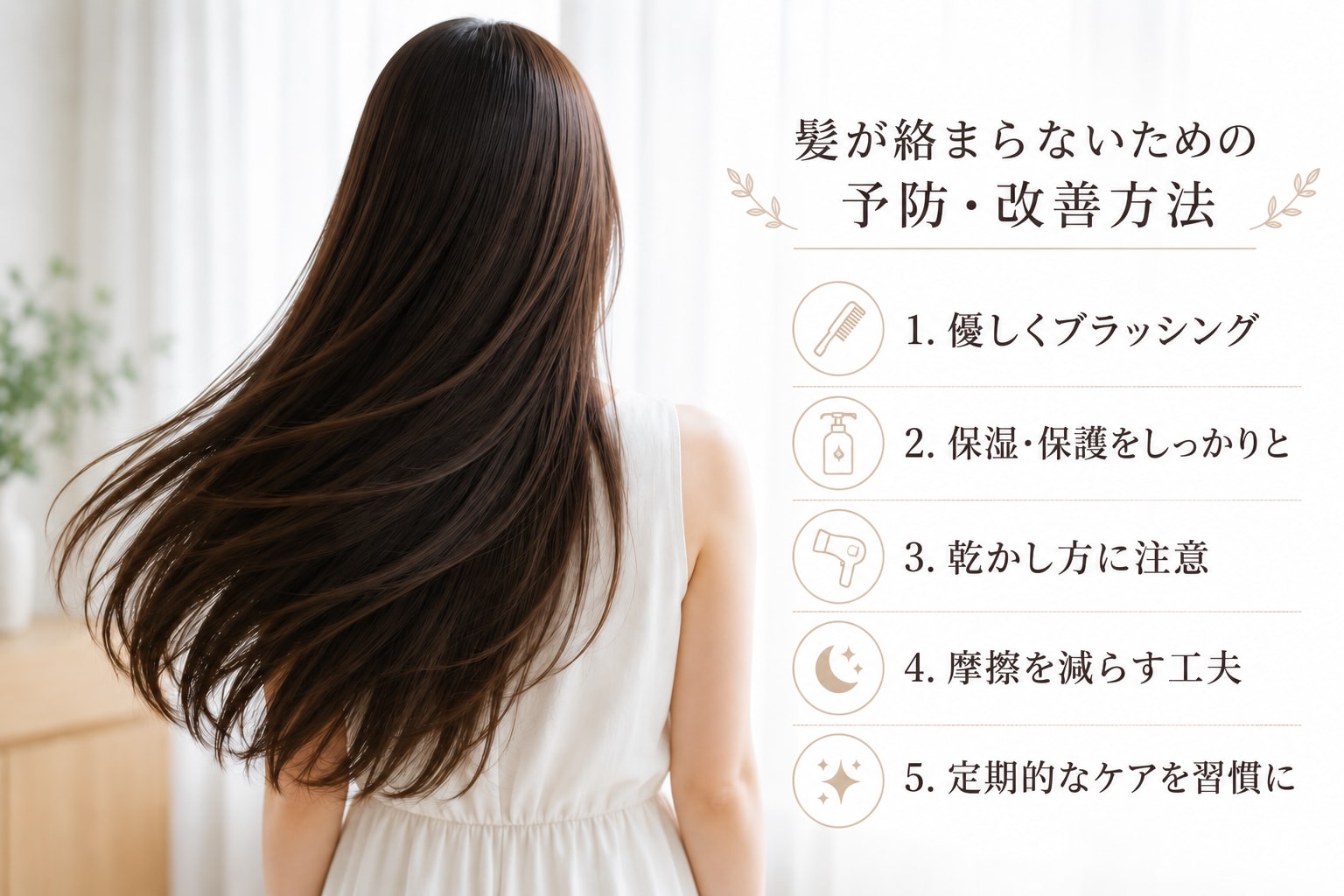 髪が絡まらないための予防・改善方法