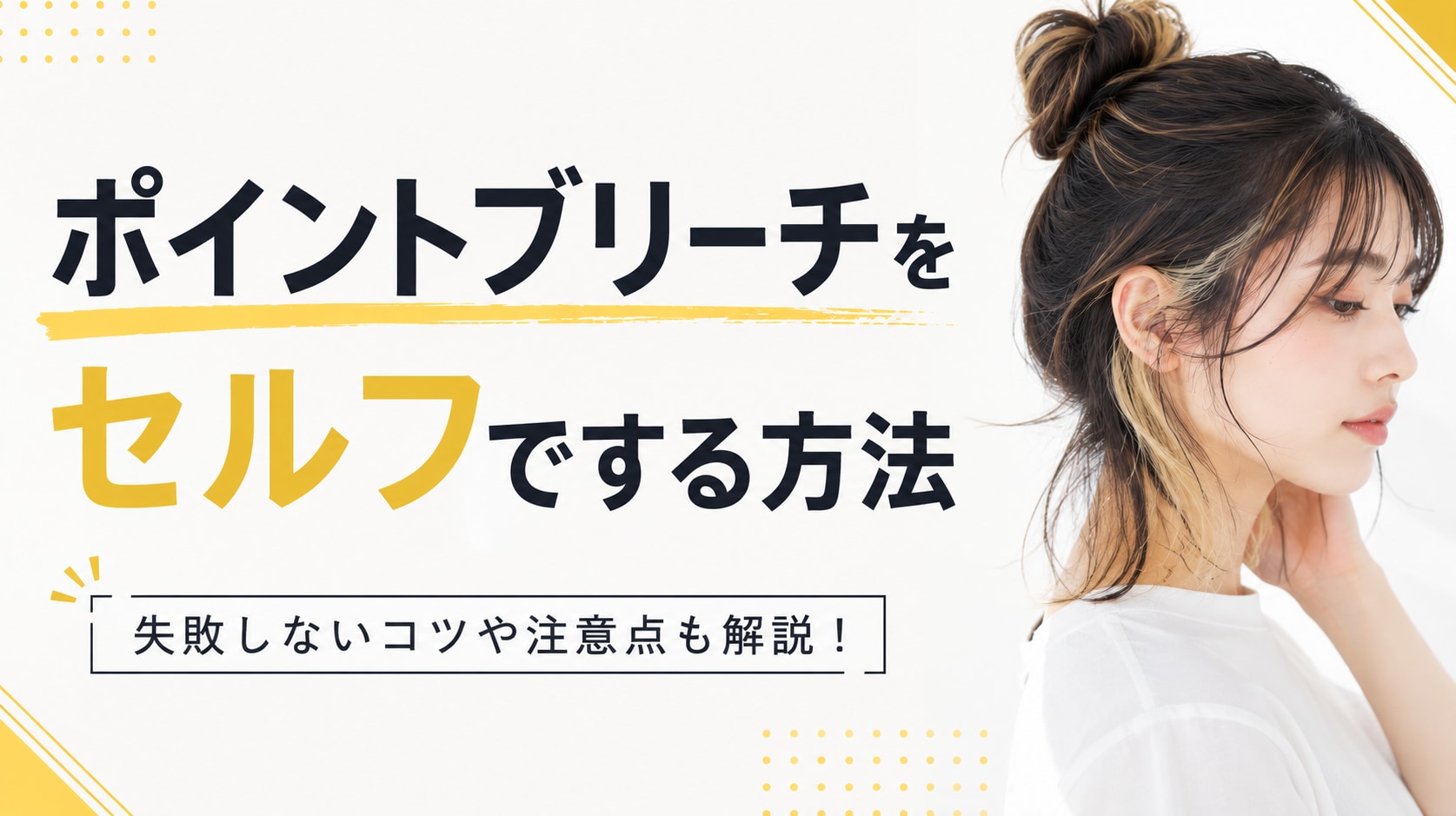 
ポイントブリーチはセルフでできる？部分的に脱色する方法を徹底解説！
