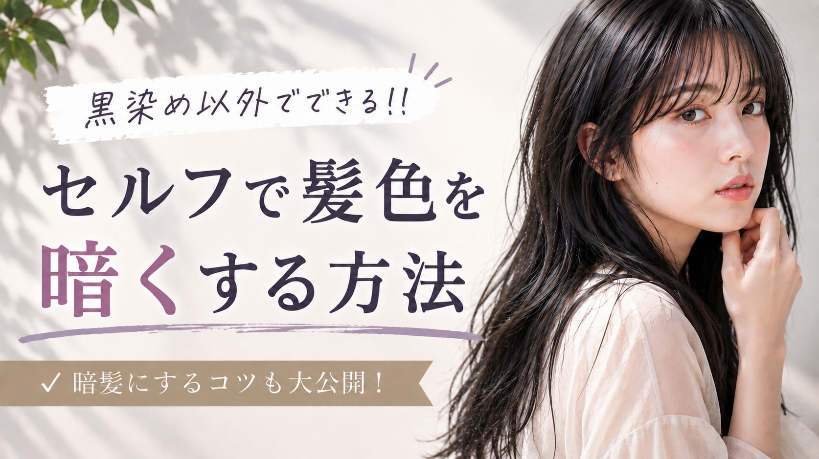 
髪色をセルフで暗くする方法。黒染め以外で暗髪にするコツを大公開！
