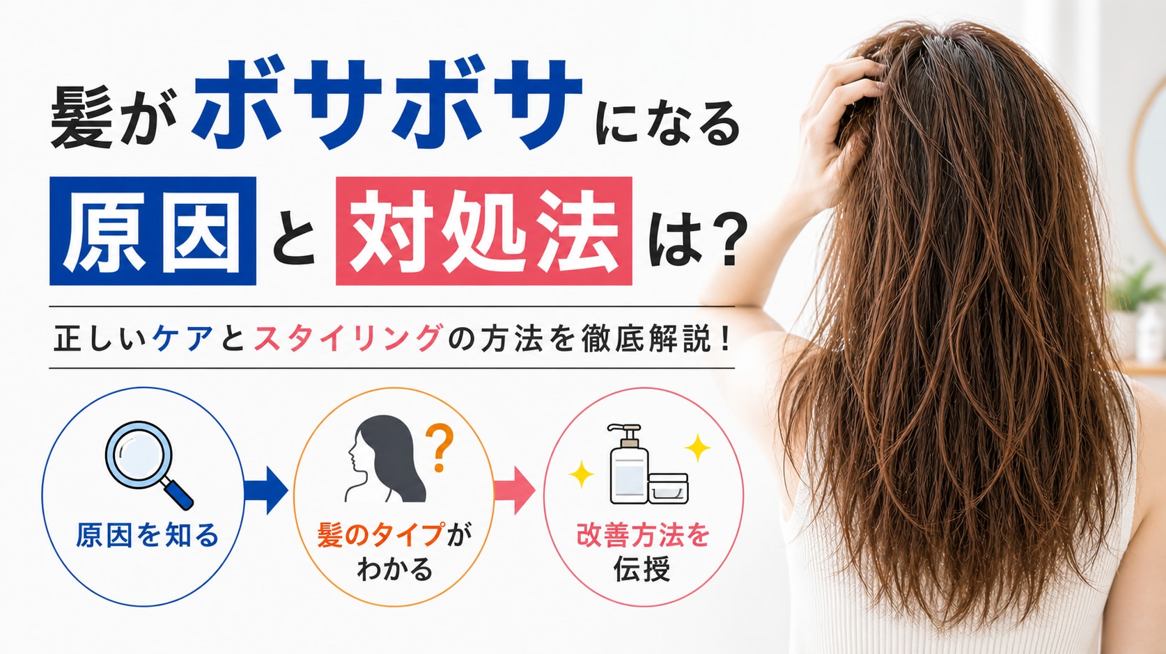 髪がボサボサになる原因と対処法とは？正しいケアとスタイリングの方法を徹底解説！