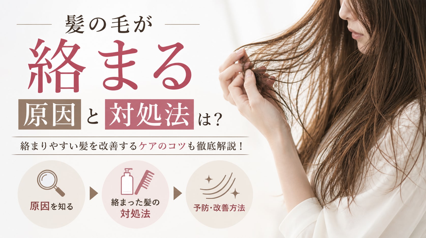
髪が絡まる原因と対処法は？絡まりやすい髪を改善するケアのコツも徹底解説！
