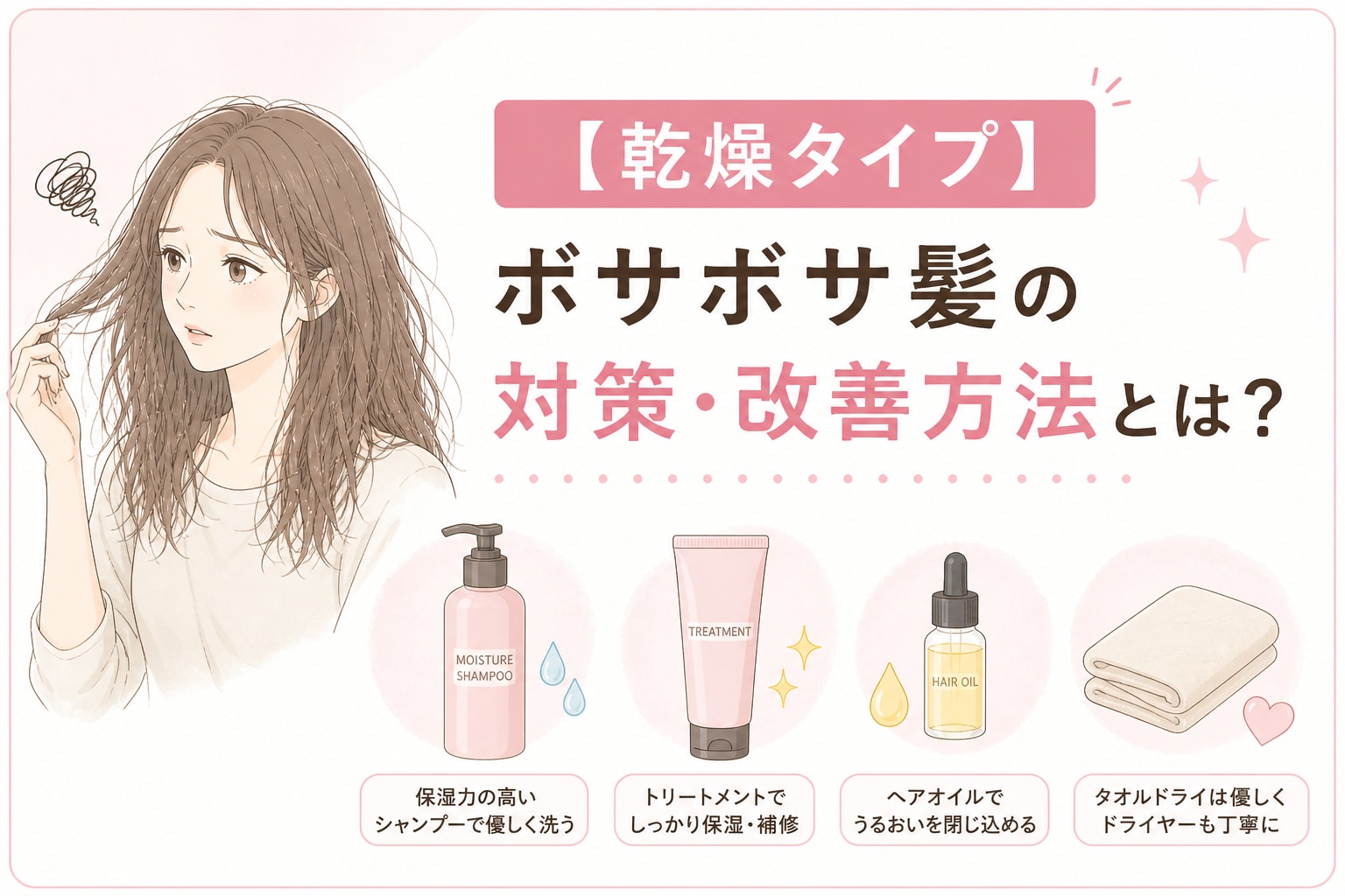乾燥タイプのボサボサ髪の対処法