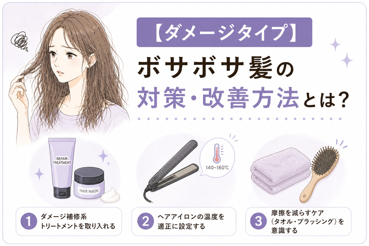ダメージタイプのボサボサ髪の対策