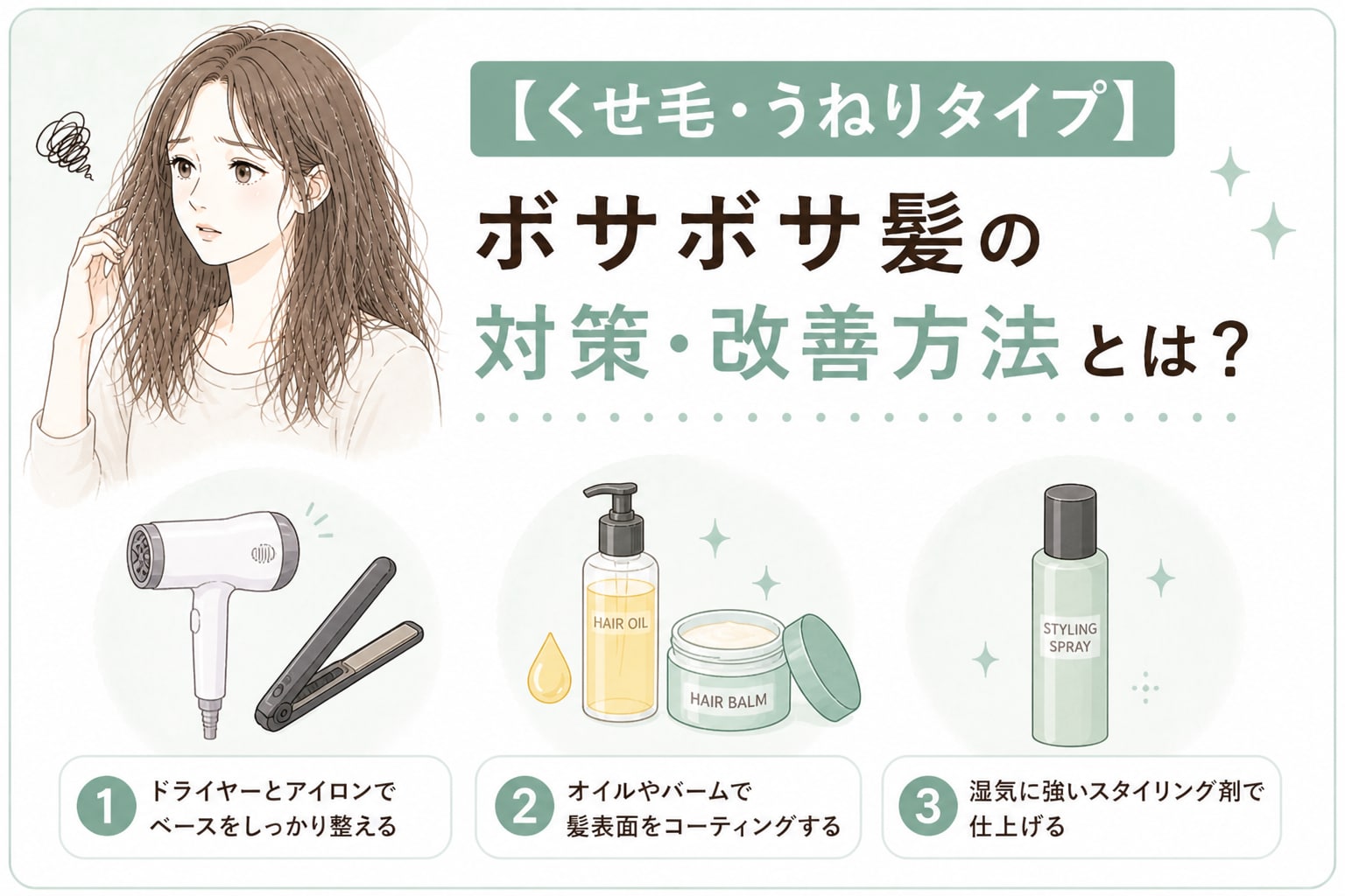 くせ毛タイプのボサボサ髪の対策