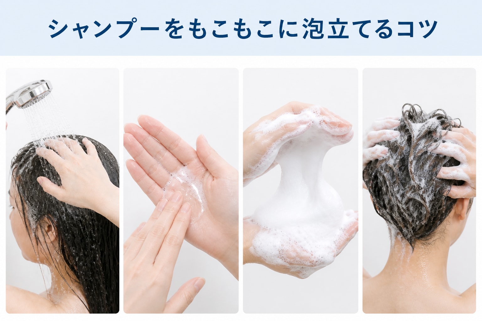 シャンプーをもこもこに泡立てるコツ