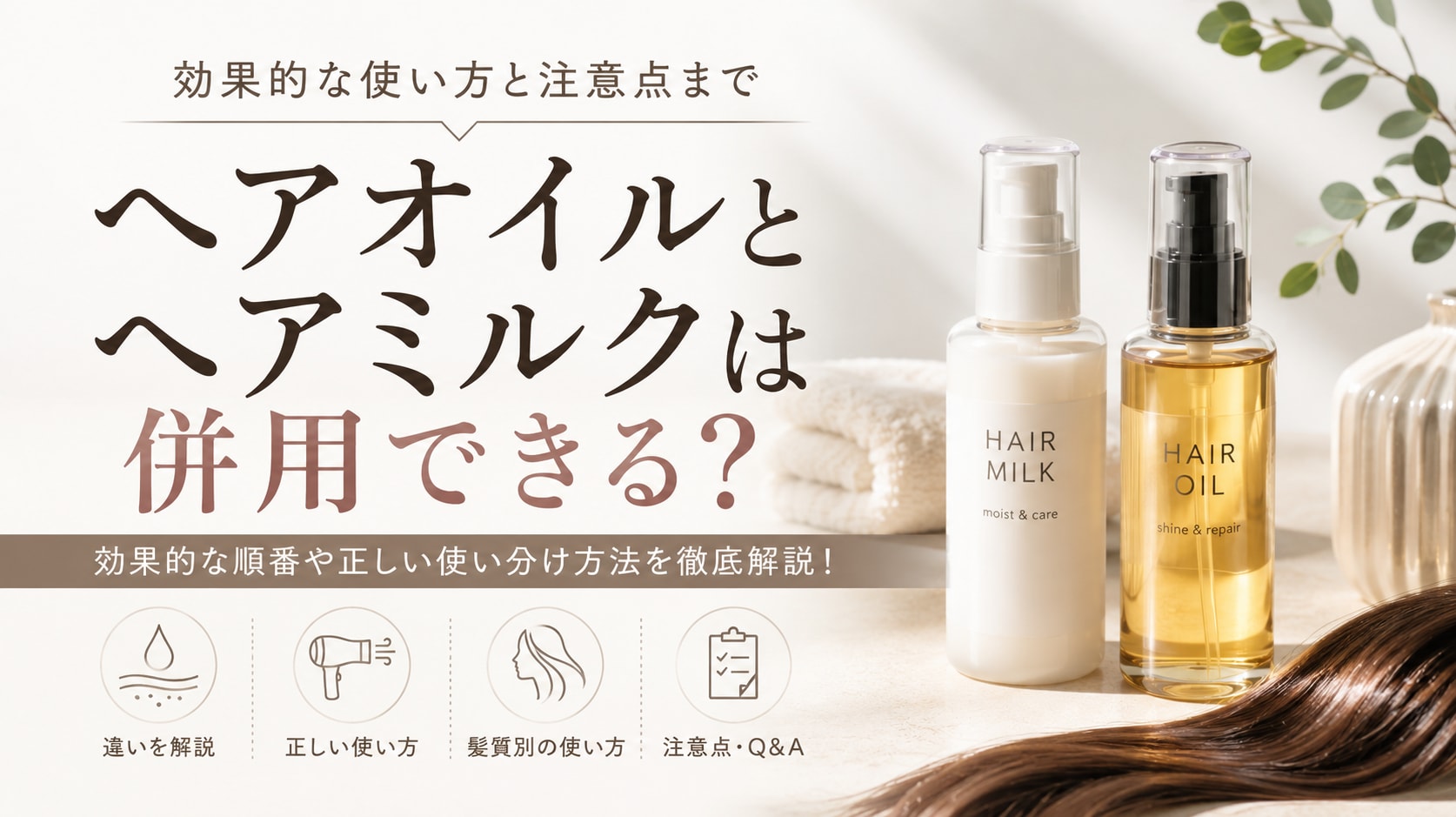 ヘアオイルとヘアミルクは併用できる?効果的な順番や正しい使い分け方法を徹底解説!