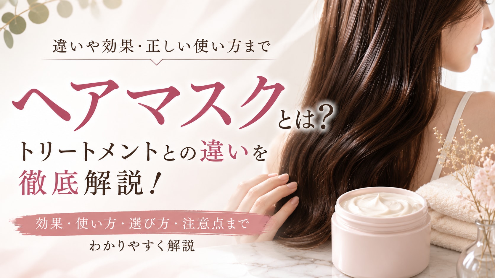 ヘアマスクとは?トリートメントとの違いや効果・正しい使い方を徹底解説!